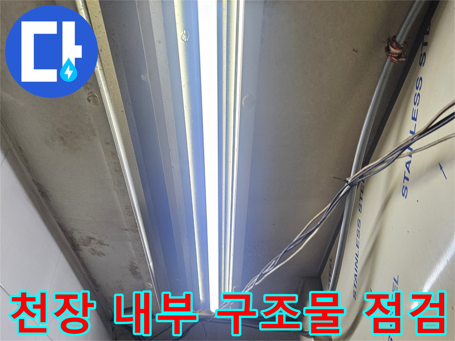 상가 천장의 스테인리스 판넬과 노출된 전선 및 배관 시설