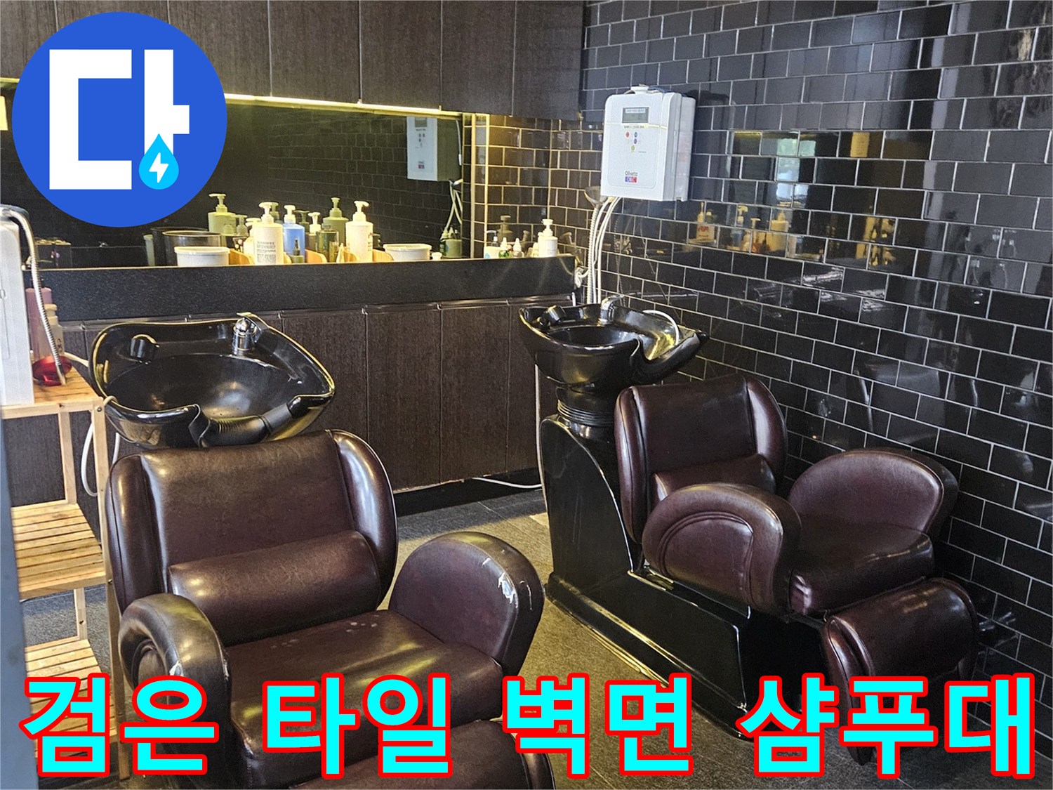 어두운 색상의 타일과 샴패대가 있는 미용실 내부 전경
