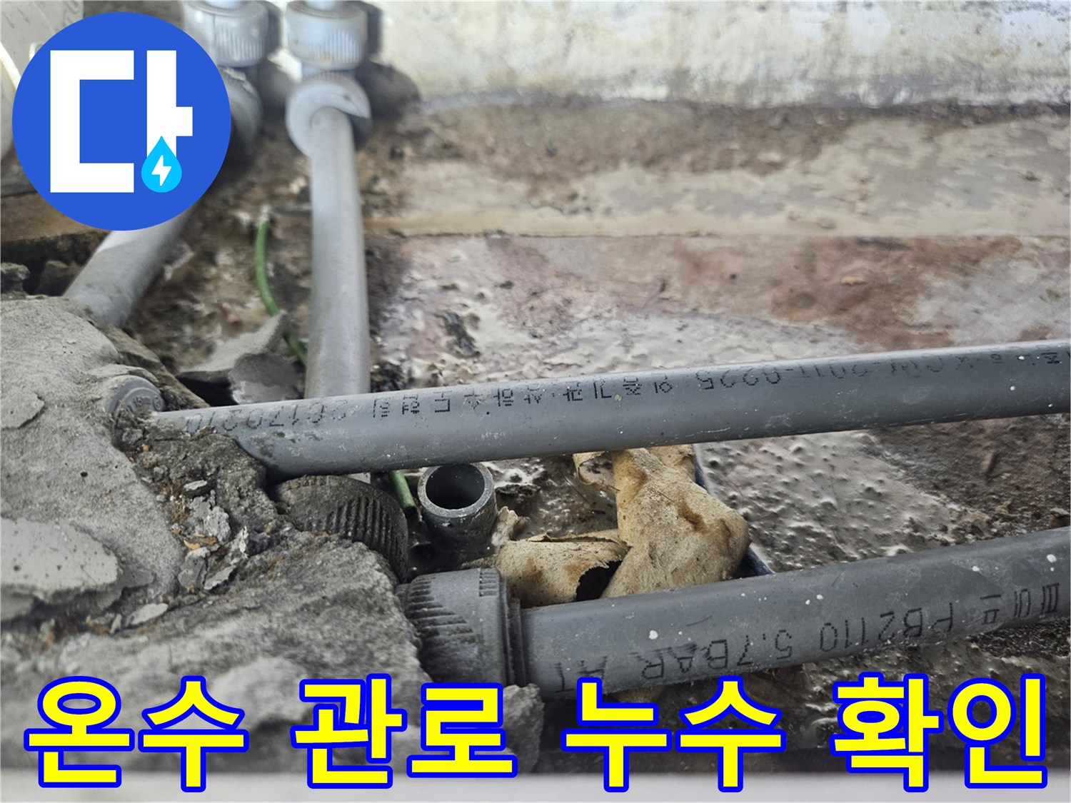 역곡동-상가-미용실-온수-배관-누수-지점