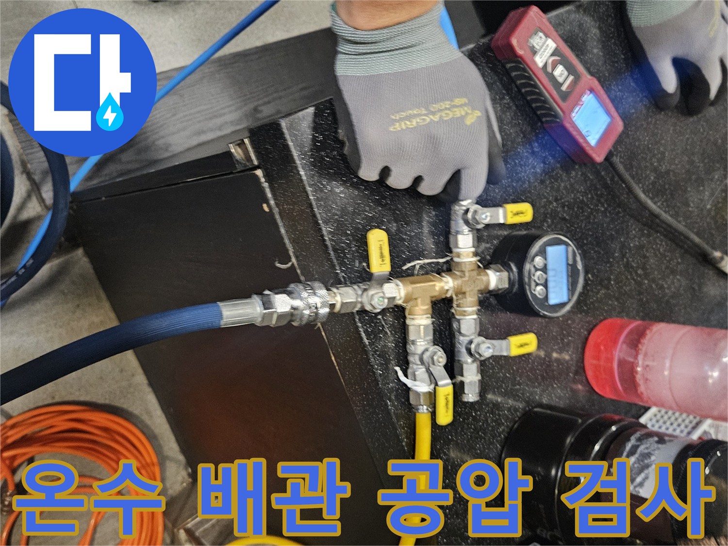 온수-배관의-누수를-찾기위한-공압-테스트-장비-세팅