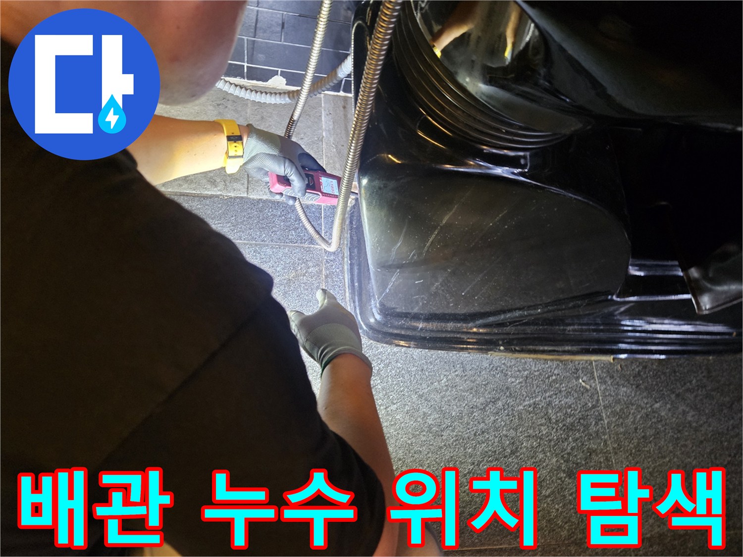 장비를 사용하여 샴푸대 밑 배관의 이상 유무를 체크하는 장면