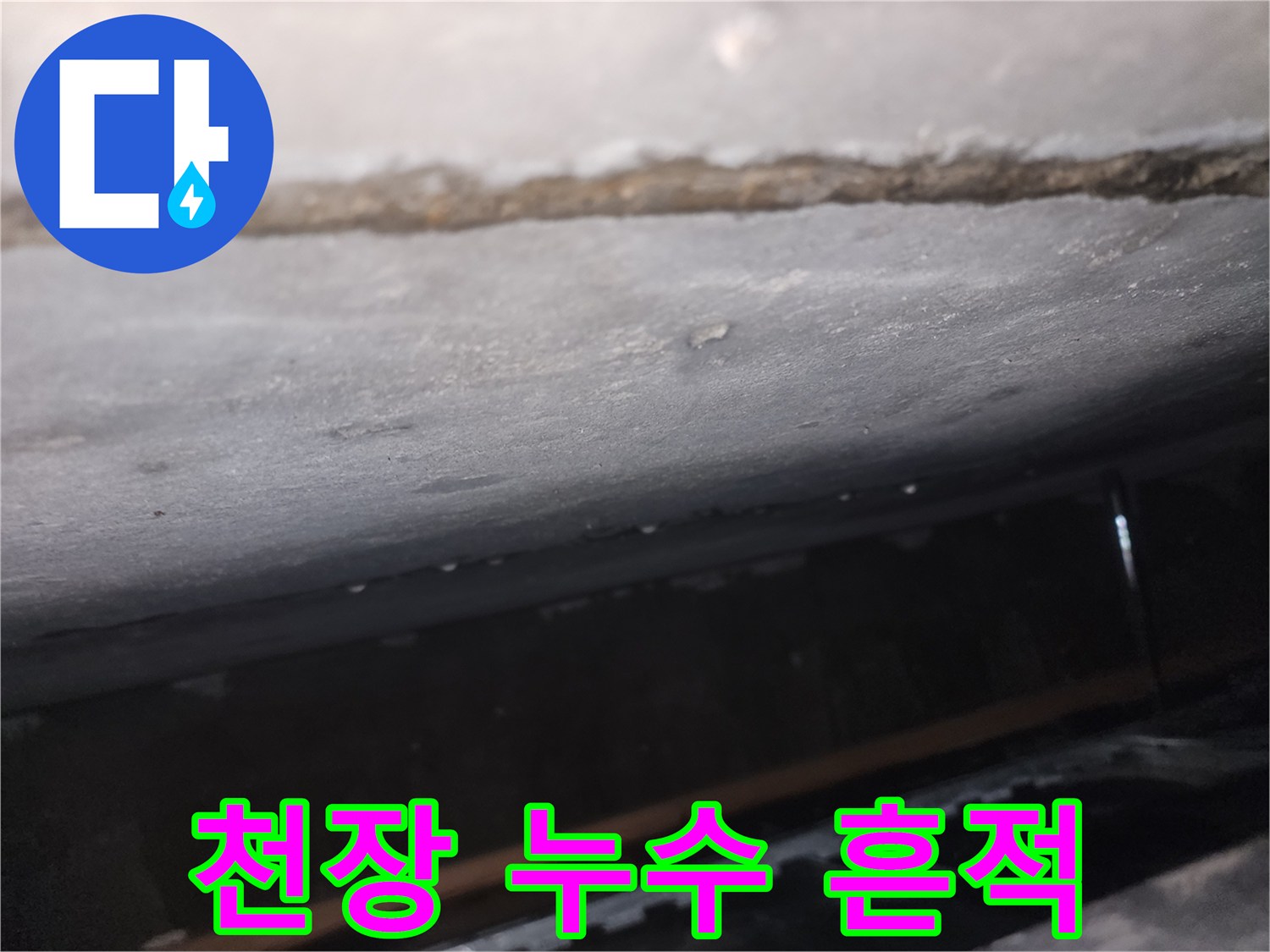 천장-표면에-발생한-습기와-얼룩-상태