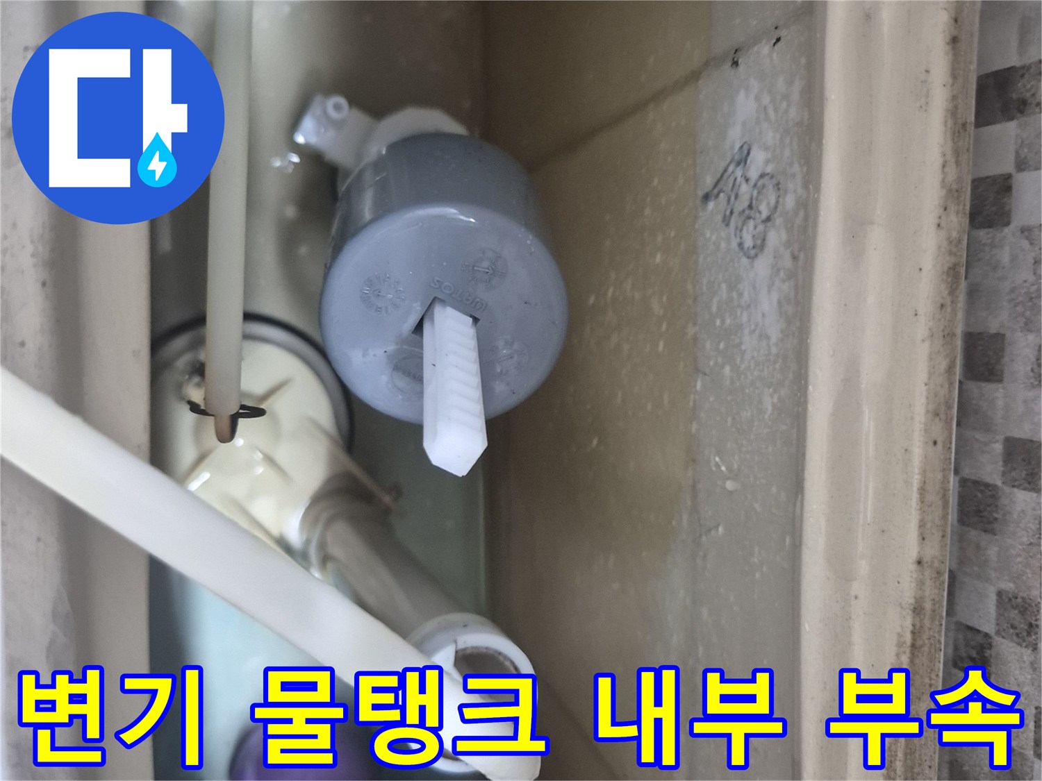 변기-물탱크-내부에-설치된-노후된-필밸브와-플러시밸브-상태
