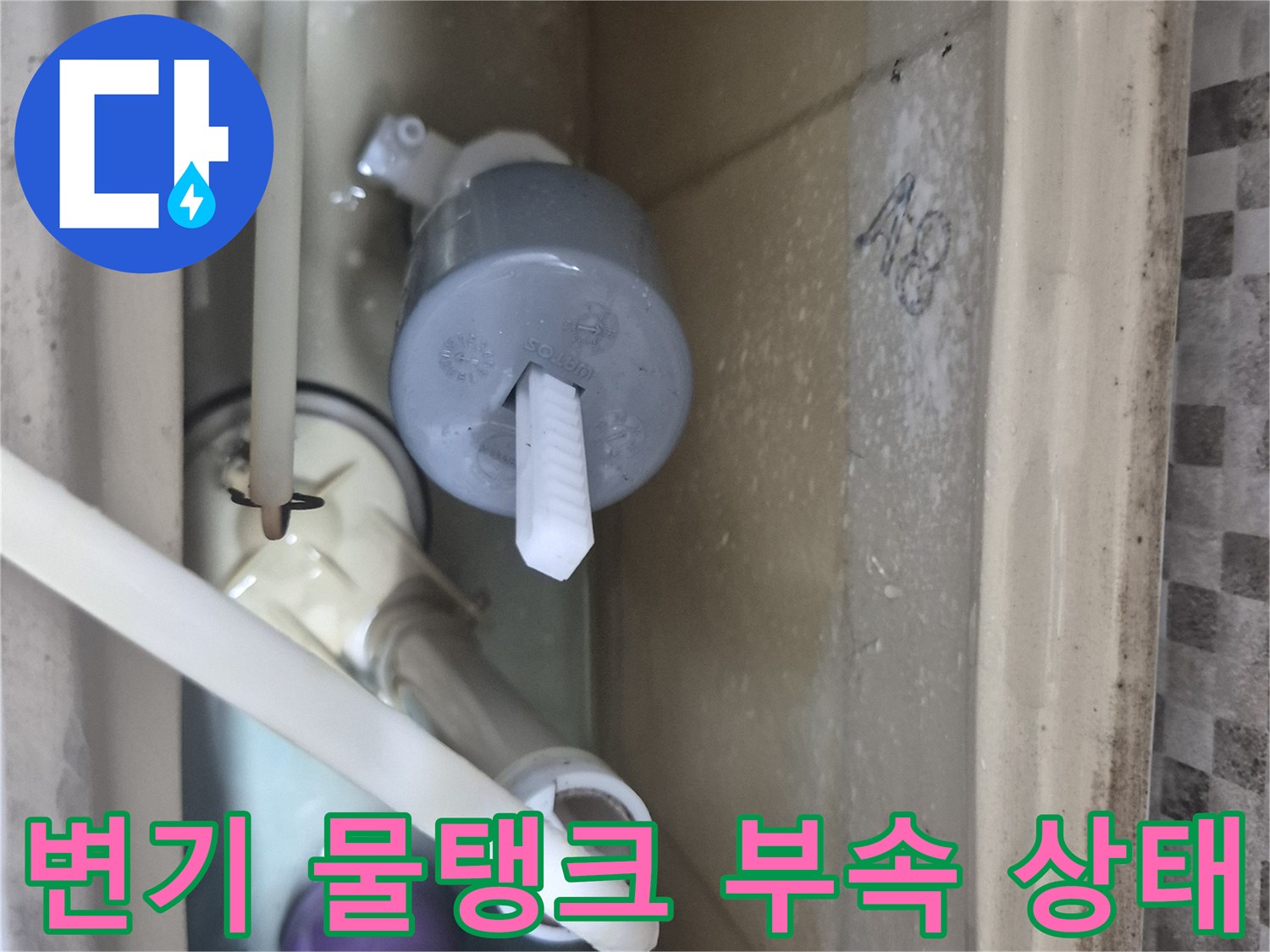 서대문구-변기-물탱크-내부-노후된-부속품-상태