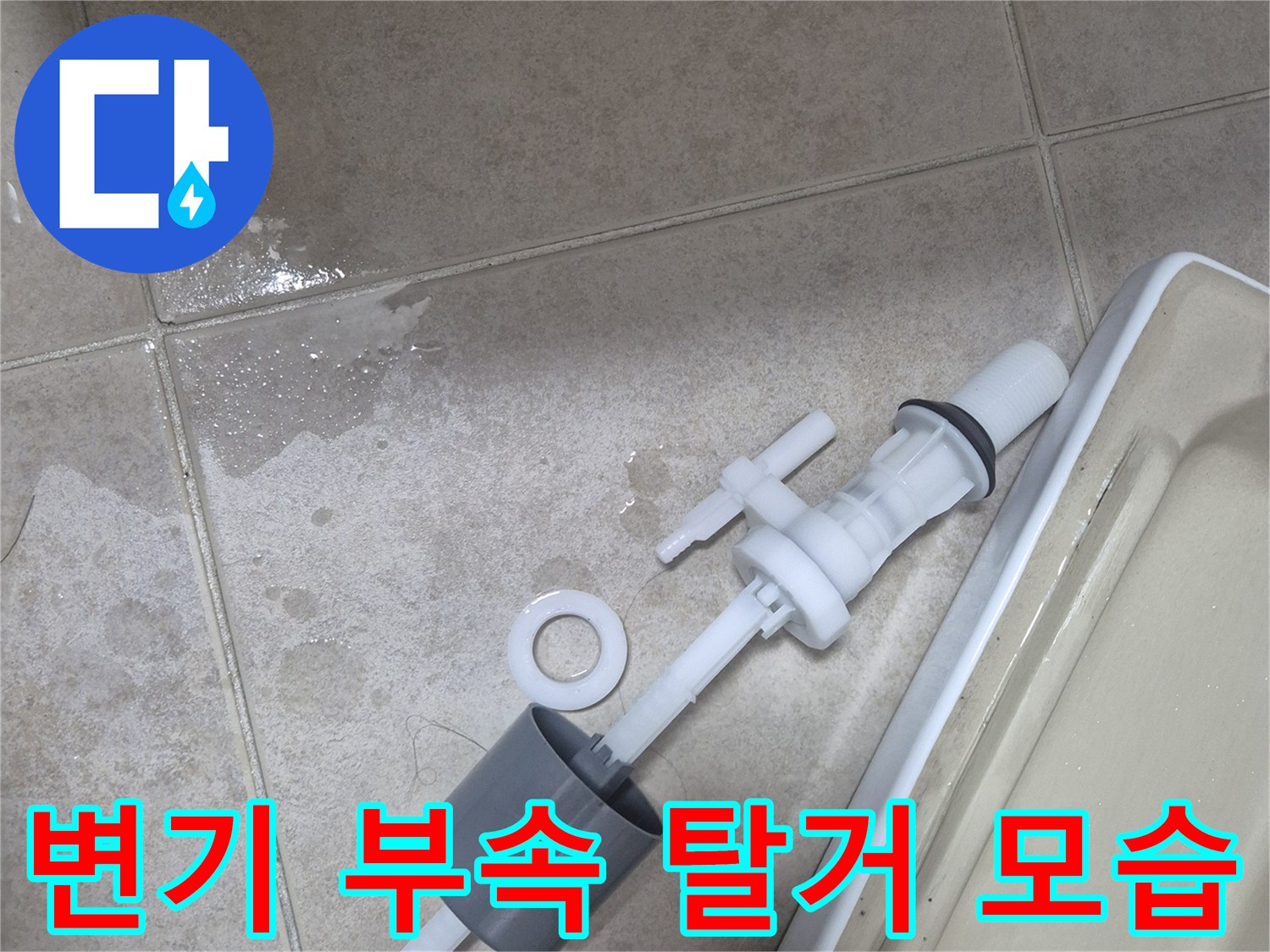 서대문구 현장에서 탈거한 변기 내부 필밸브와 플러시 밸브