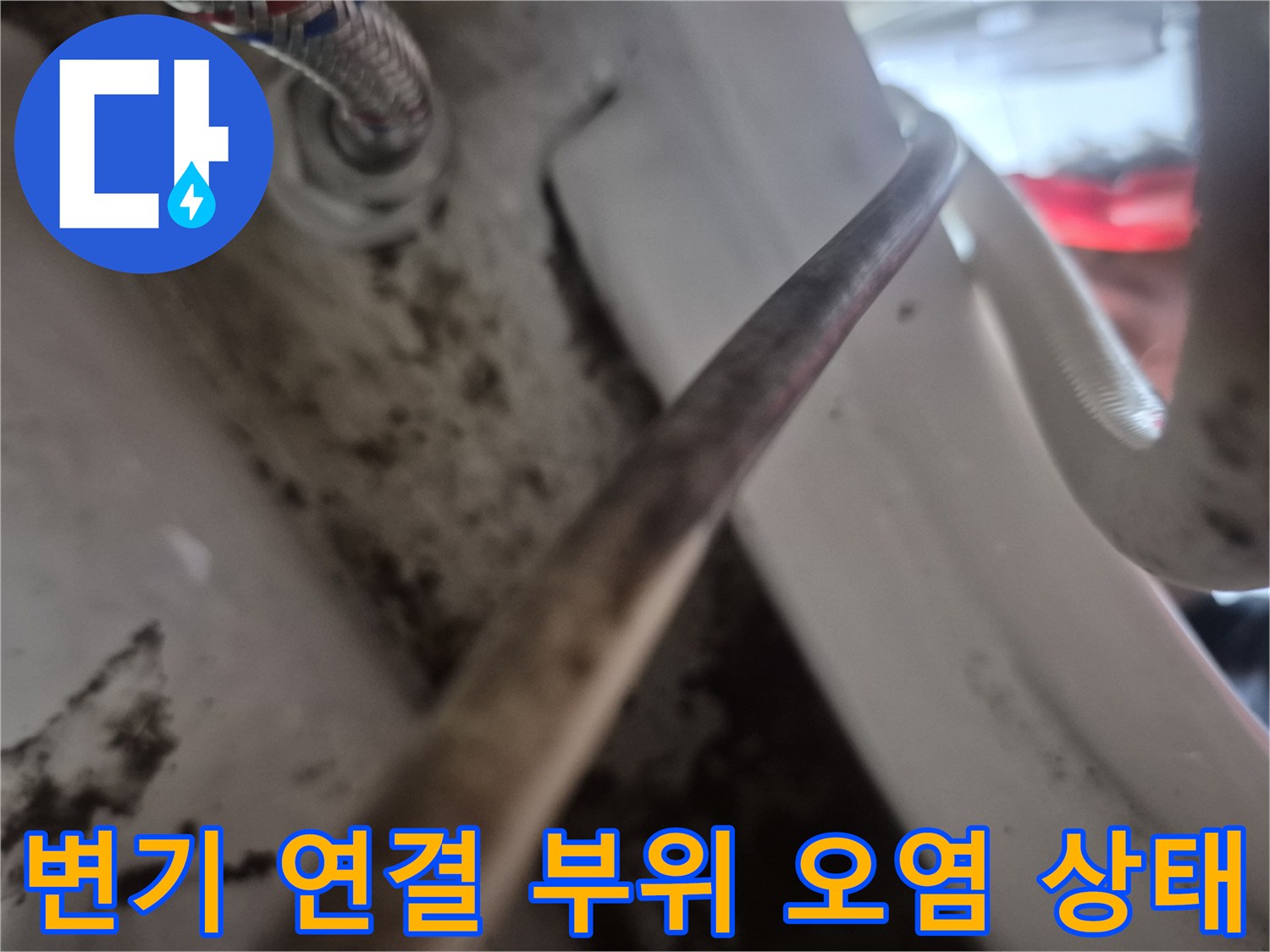 오염된 벽면과 변기 급수 밸브 연결 상세 사진