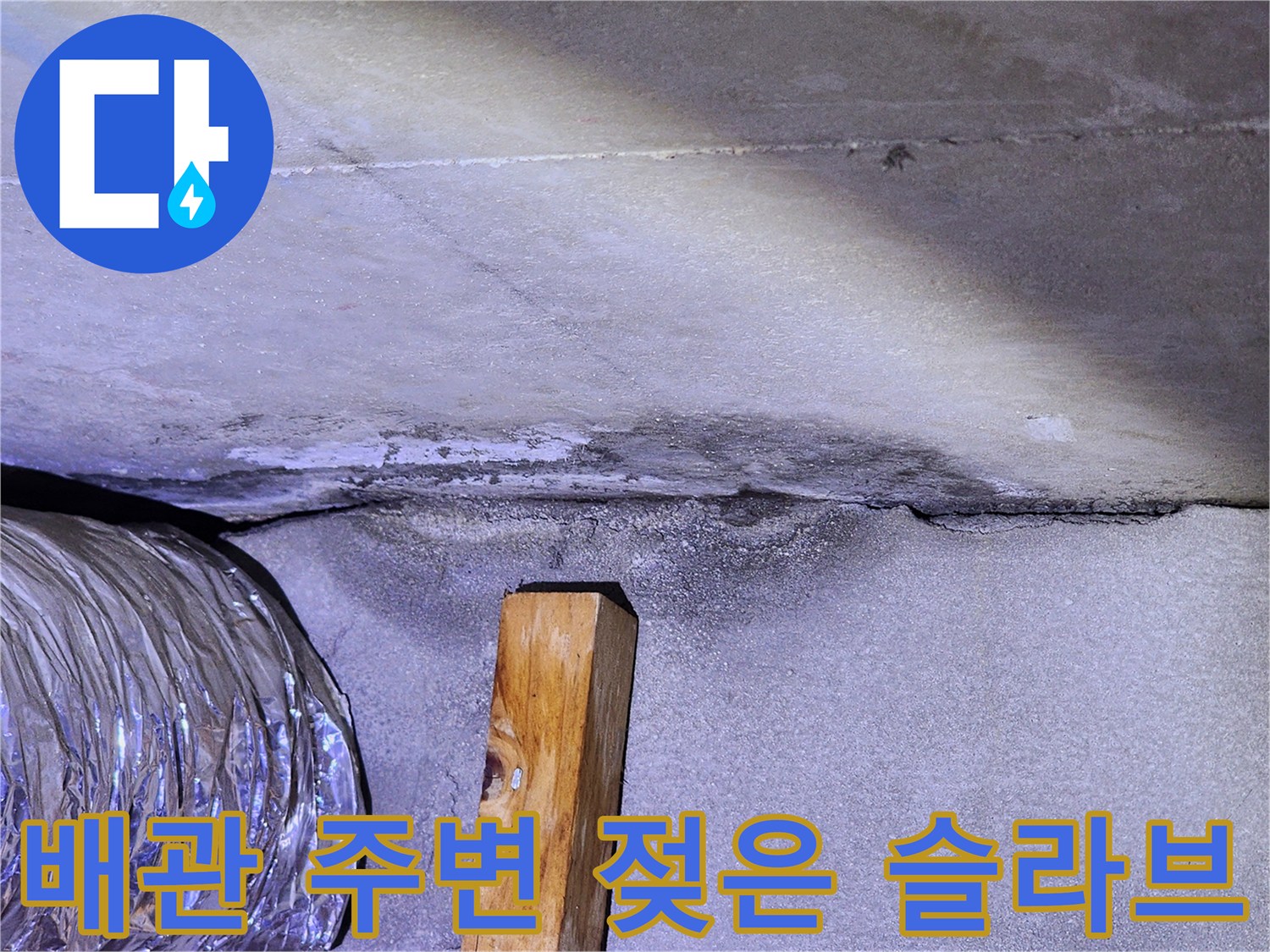 물기가 머금어진-천장 콘크리트 배관 부위