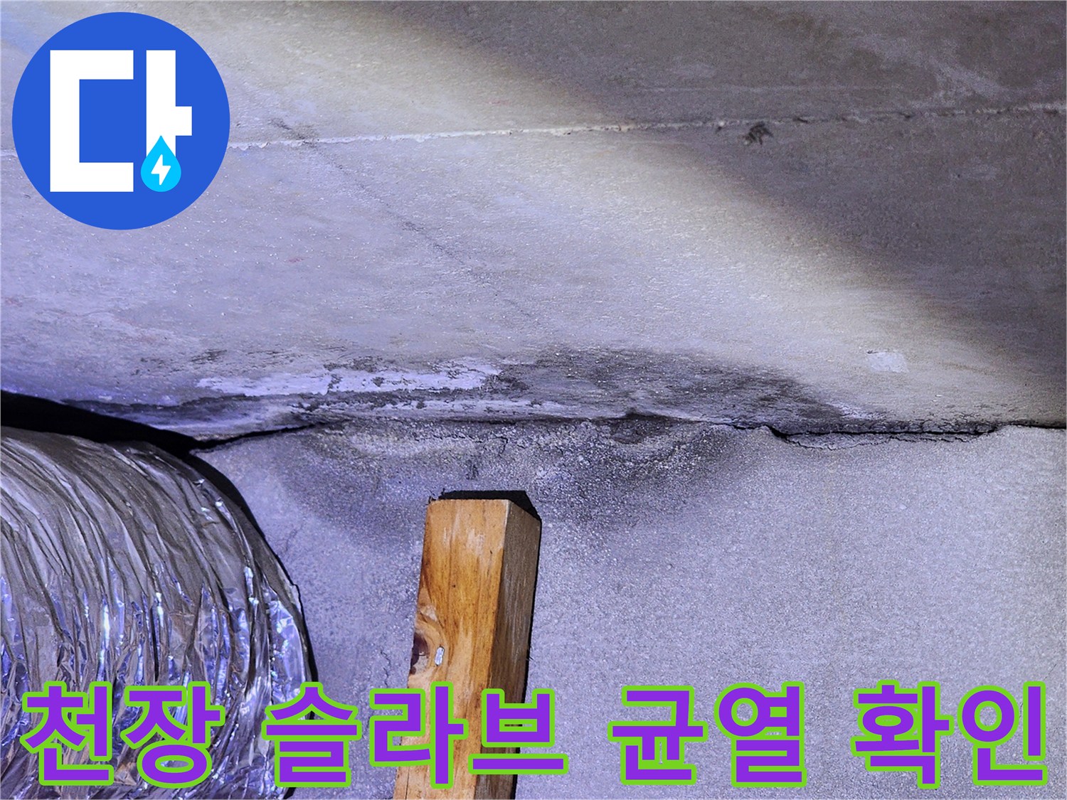 천장-콘크리트-슬라브-면의-균열과-습기-상태