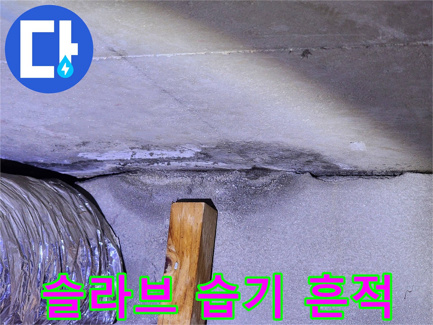 화장실-천장-배관-하부-콘크리트-오염