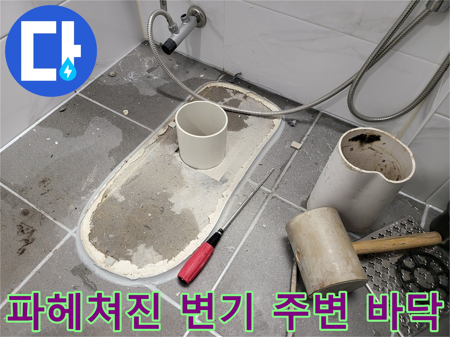 변기 오수 배관 주위의 파손된 방수층과 작업 도구들