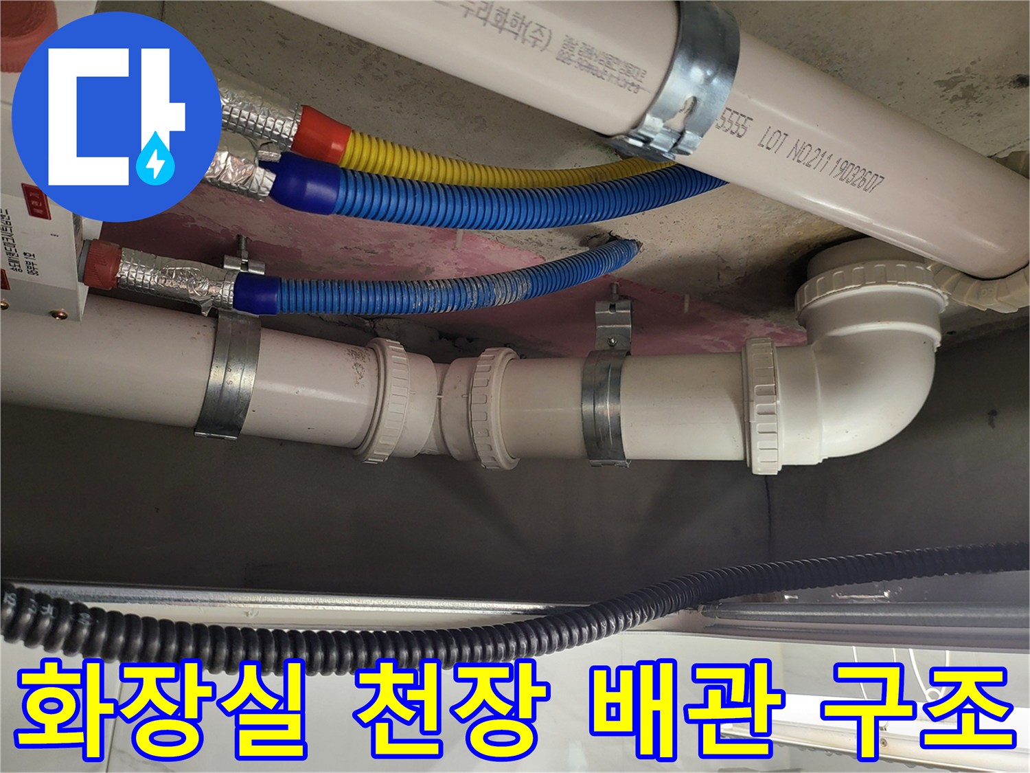 아랫집 화장실 천장에 설치된 오수 및 하수 배관의 연결 상태