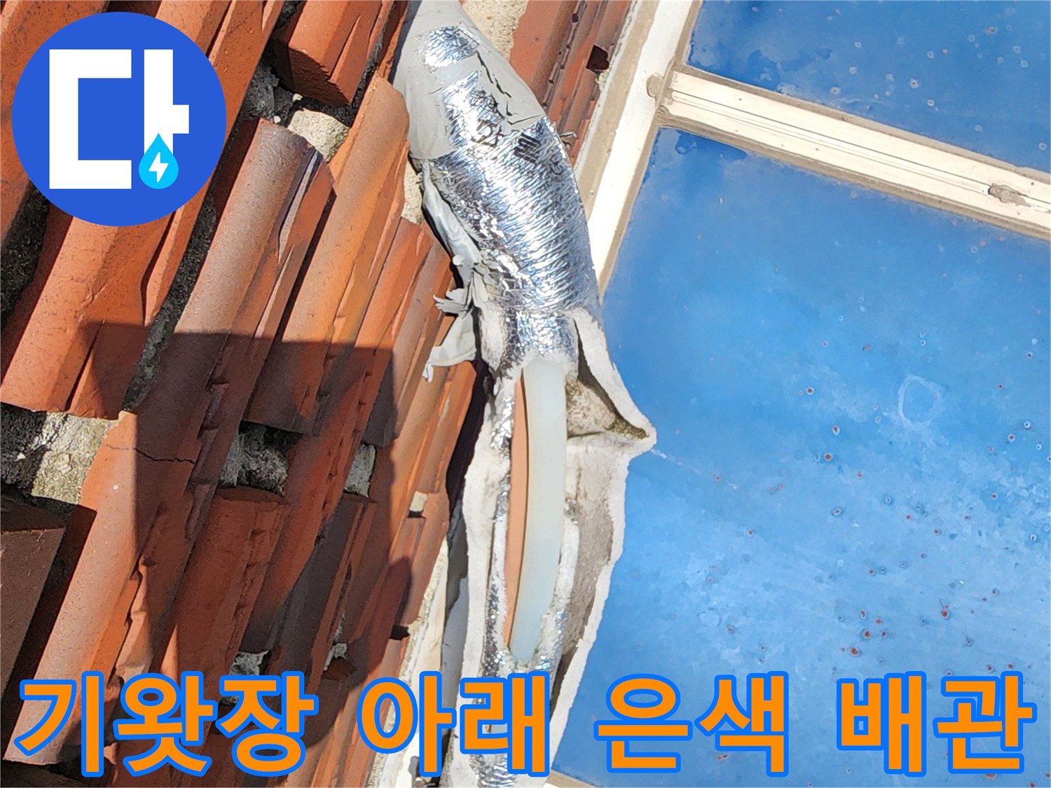 기와 지붕 밑으로 노출된 은색 보온재 씌워진 수도 배관