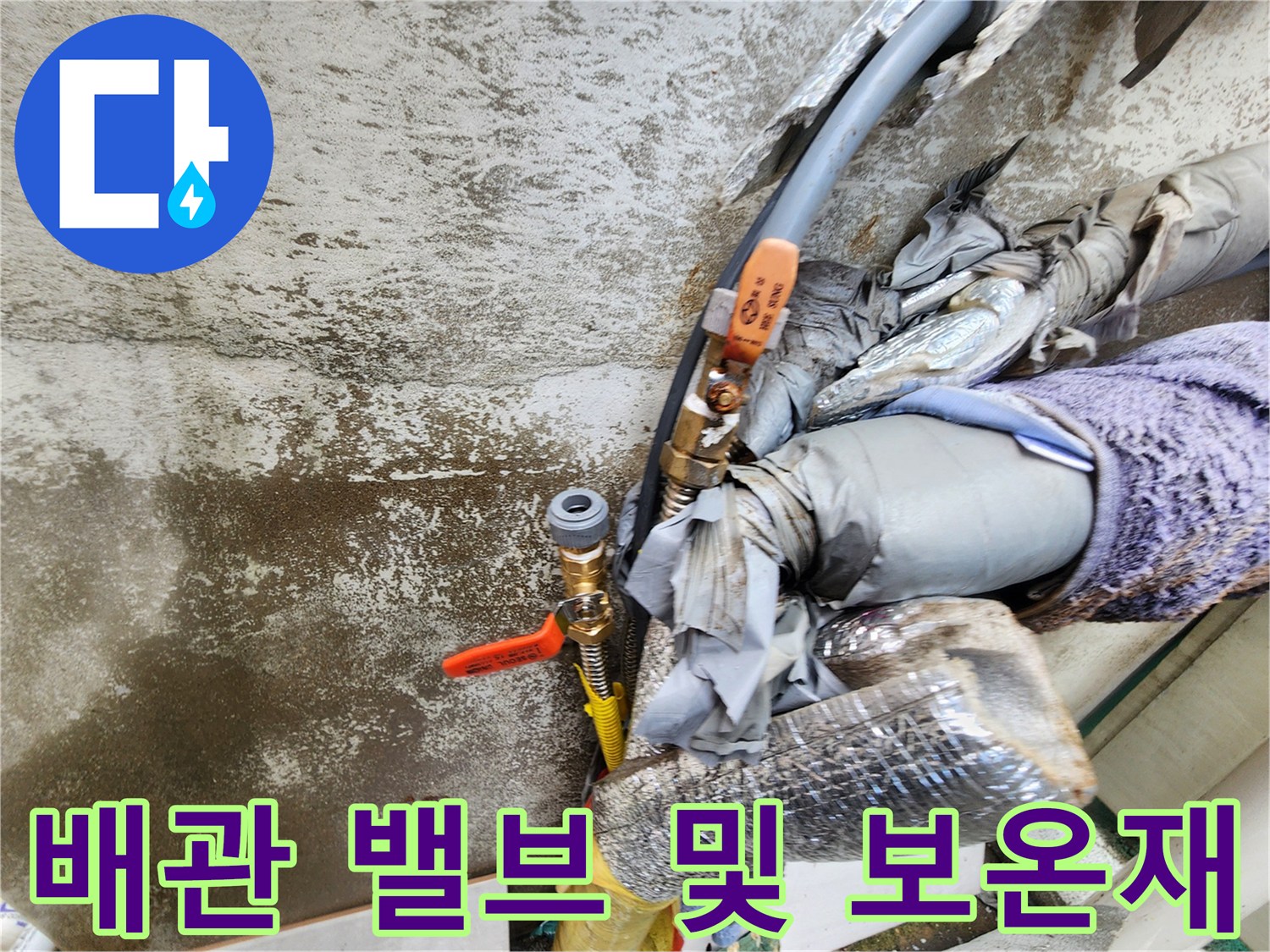노후된 보온재와 함께 노출되어 있는 수도 밸브 부위