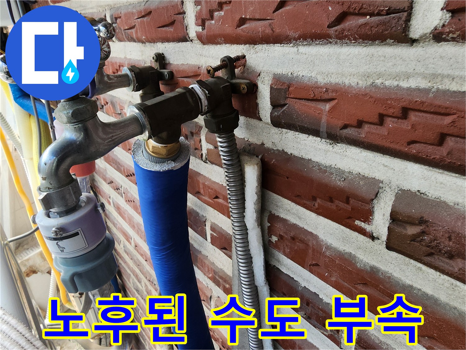 부식된 금속 밸브와 파란색 보온재가 입혀진 배관의 연결부