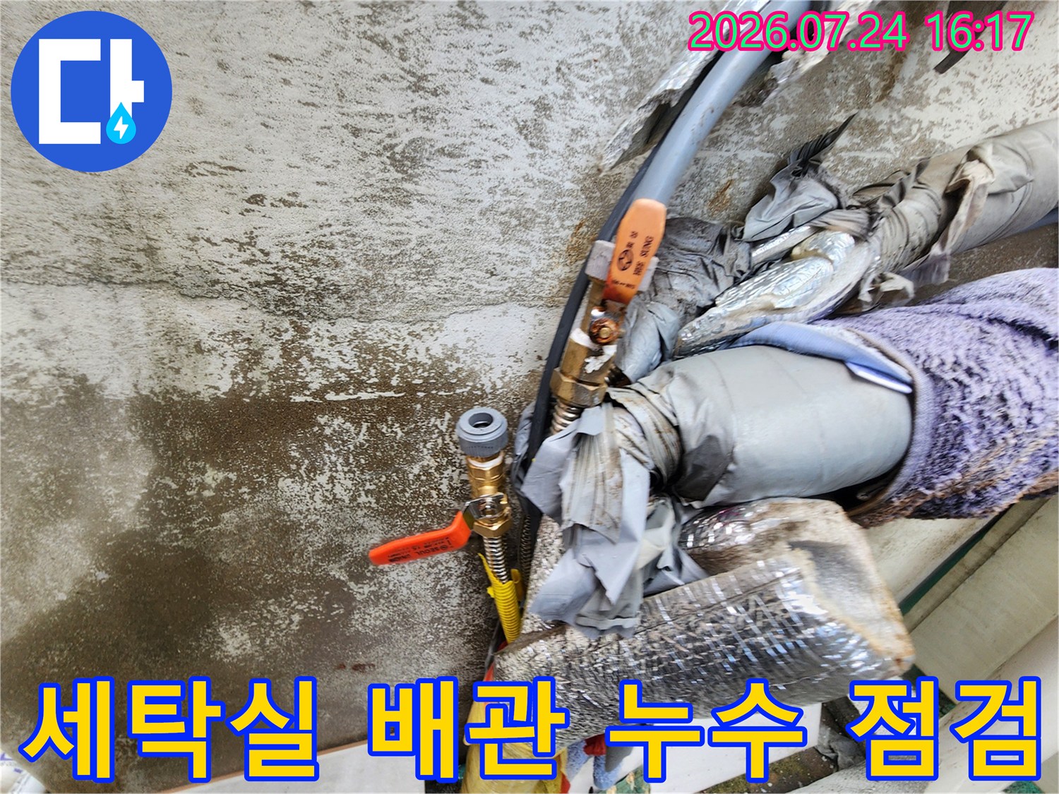 상태가 노후된 세탁실 수도 배관과 밸브 연결부위 점검 모습