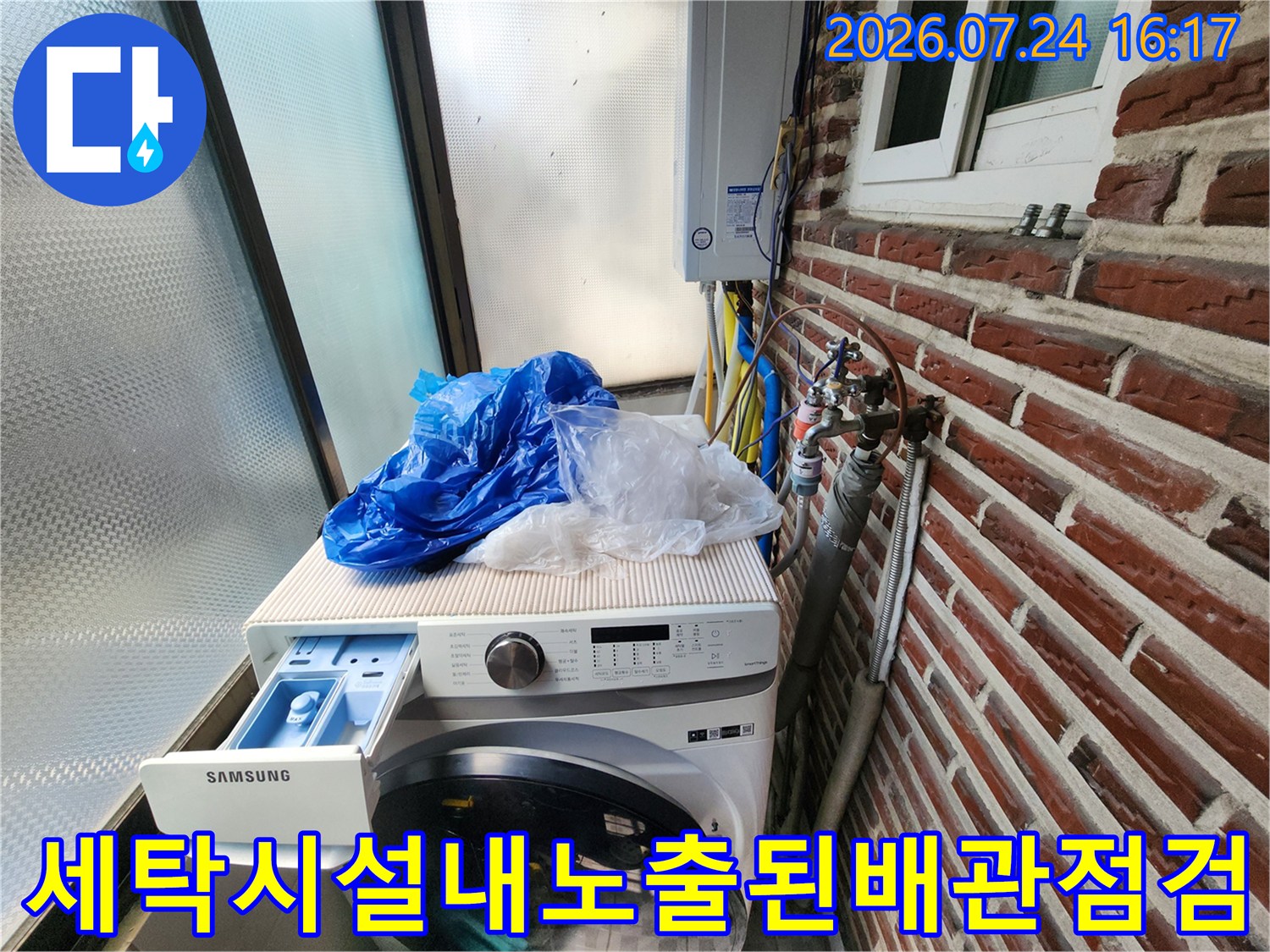 세탁기 상단 배관과 외벽 연결 부위 점검 장면