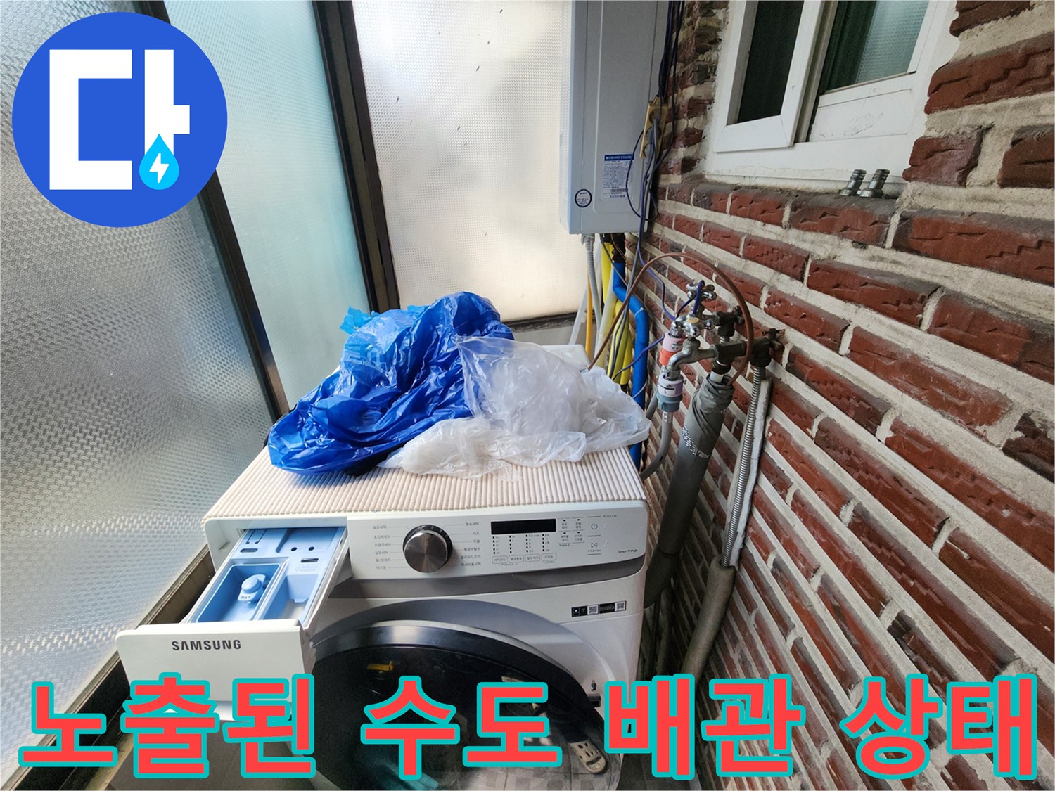 세탁기 주변 벽면 벽돌과 연결된 외부 노출형 배관들