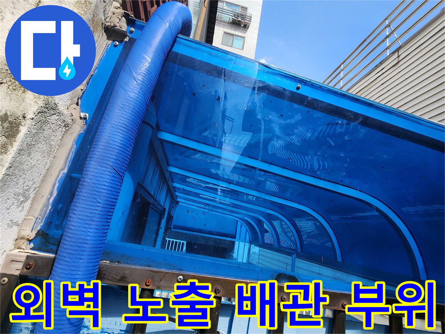 파란색 보온재로 감싸진 외벽 쪽 수도 배관 구조