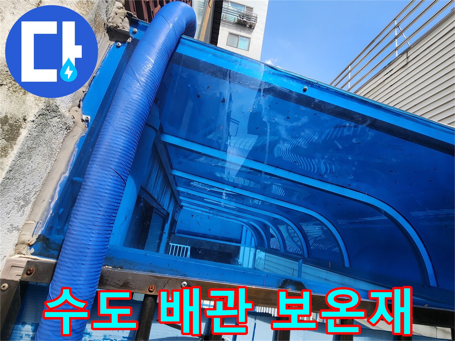 파란색 보온재로 감싸진-외부 노출 배관의 결속 상태