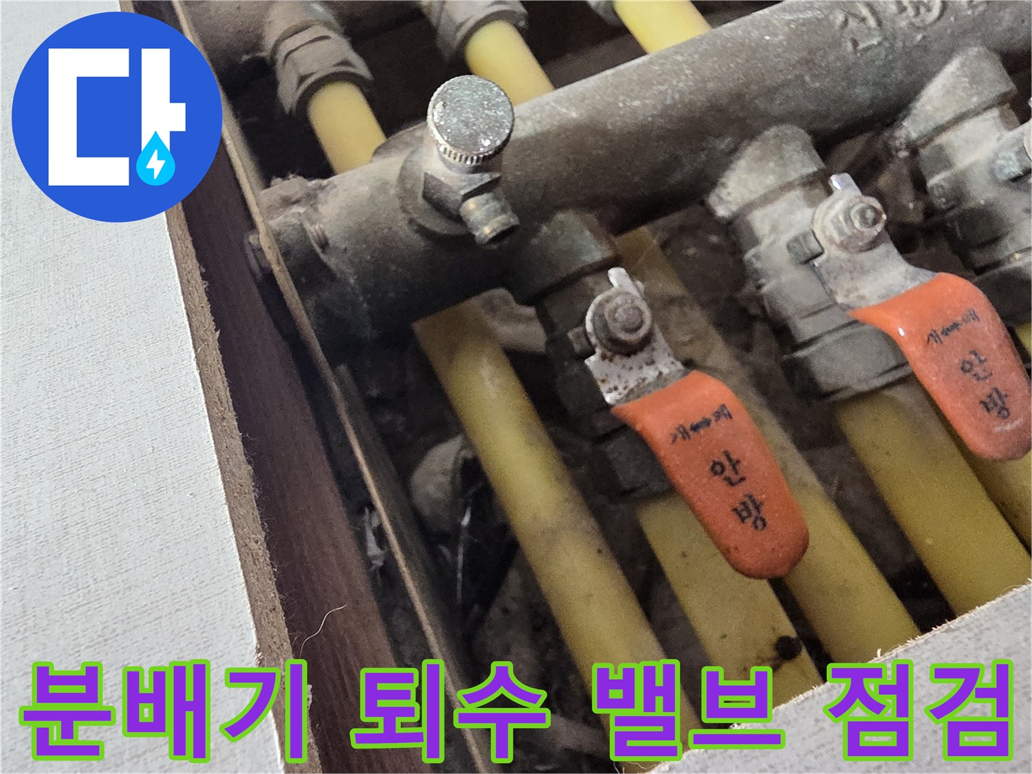 물샘이-발생한-분배기-퇴수-밸브와-연결된-배관들