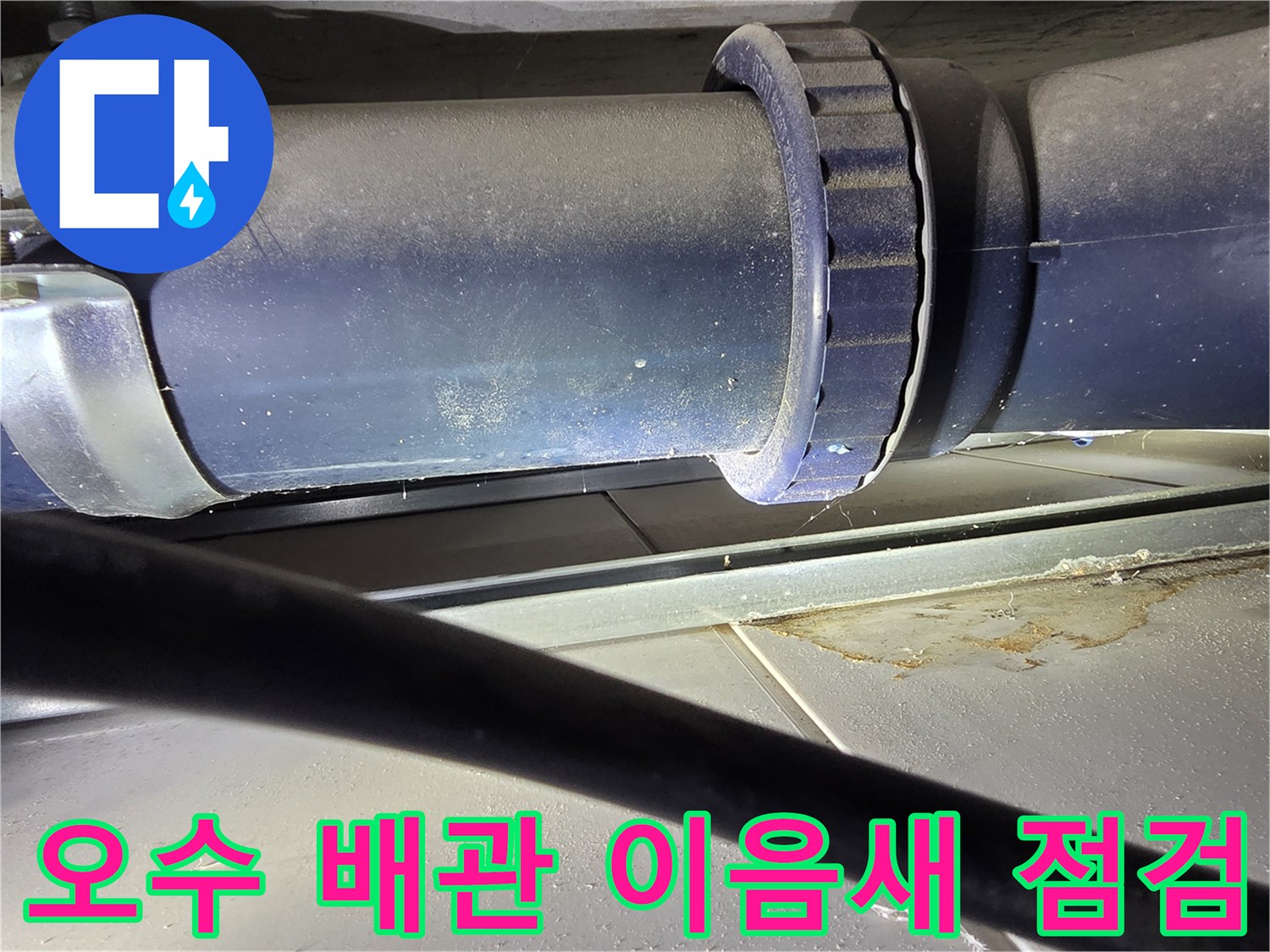 일산동구-아파트-화장실-천장-내부-오수-배관-연결-부위-상태