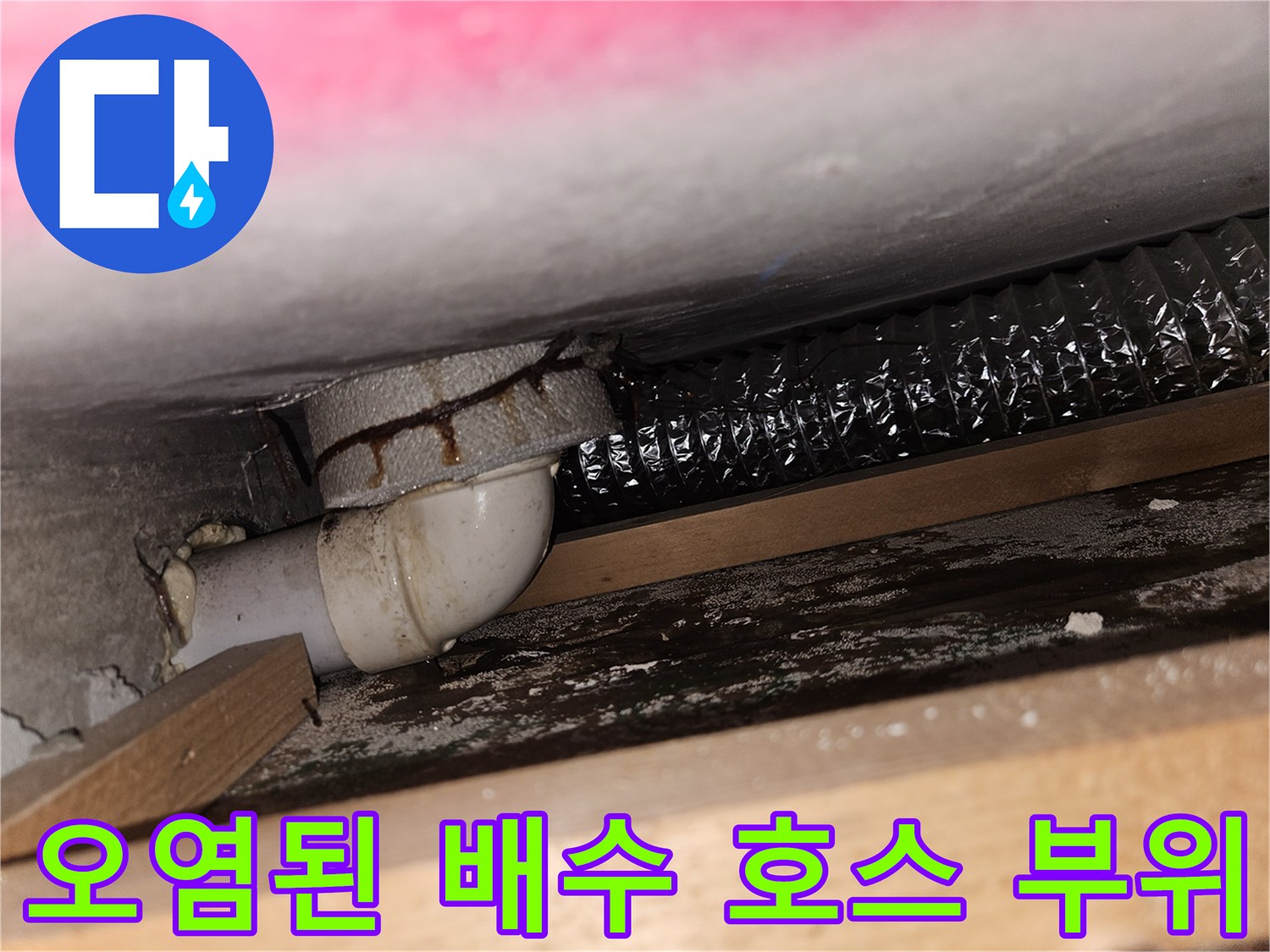 검은색 주름관과 흰색 배관-연결 지점의 오염된 상태를 보여주는 사진