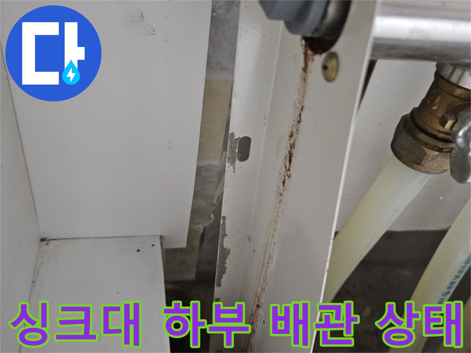 당진 읍내동 싱크대 아래 배관 연결 부위 점검 사진