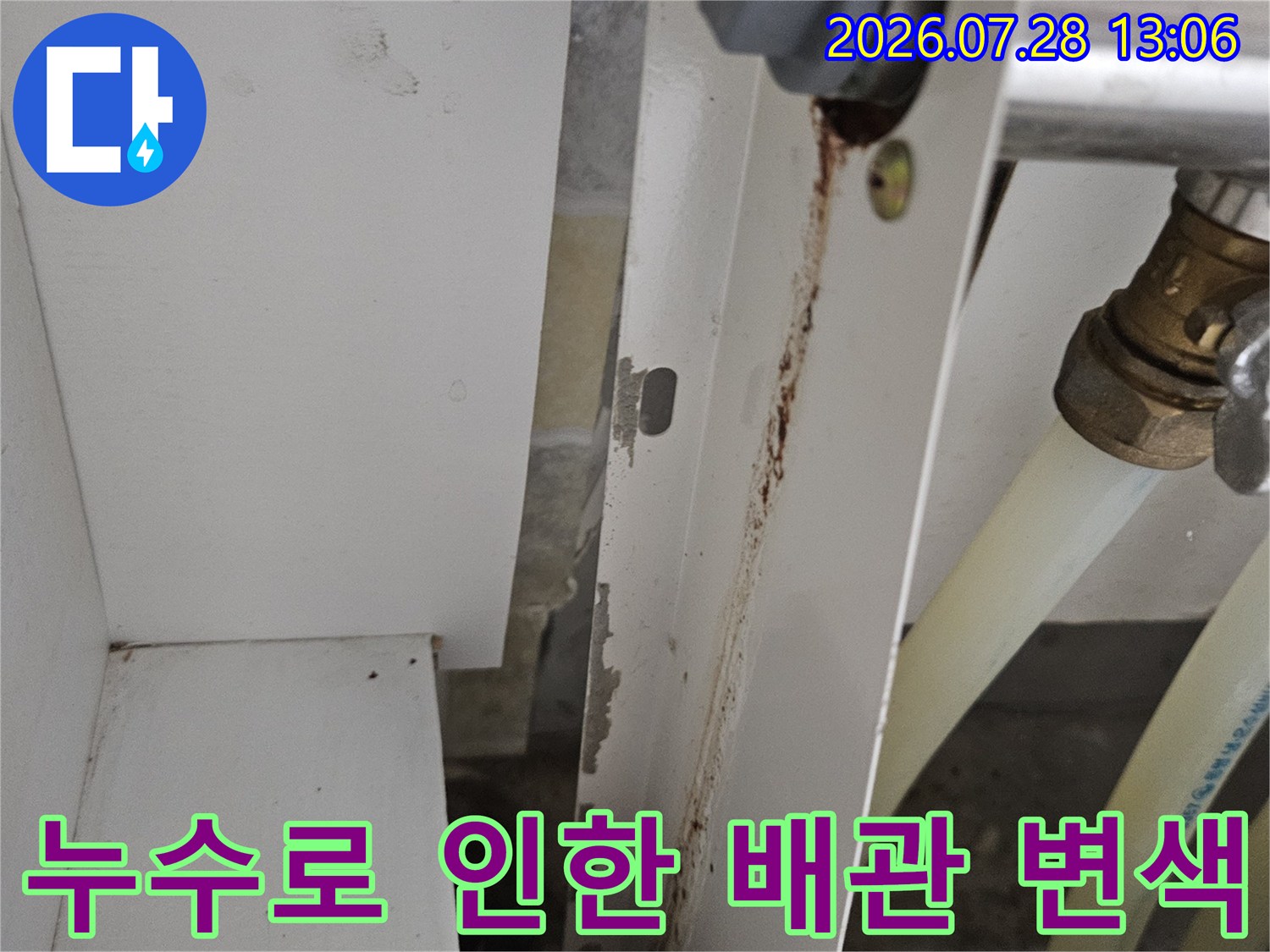 물샘 흔적과 오염이 진행된 배출 배관 연결 부위의 근접 촬영 사진