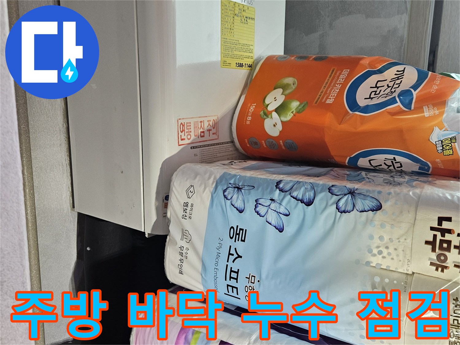 물샘 흔적을 찾기 위해 정리된 주방 하부장 공간 - 배관 검사 중