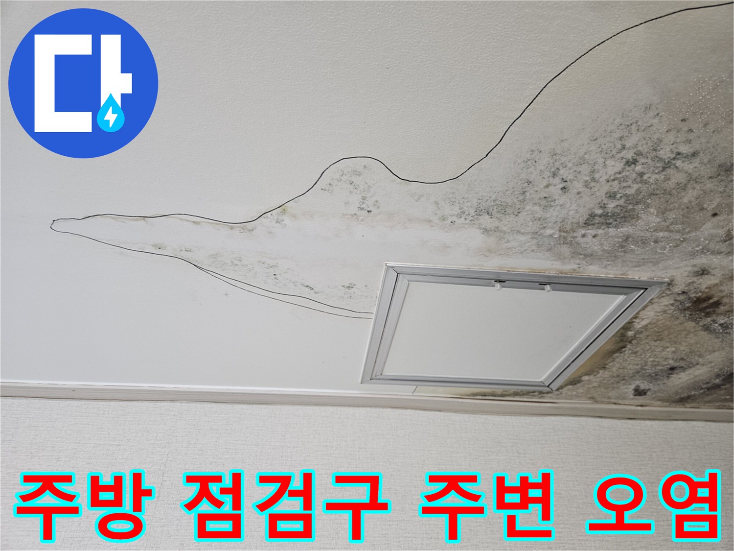 물샘으로 인해 얼룩진 주방 천장 마감재 모습