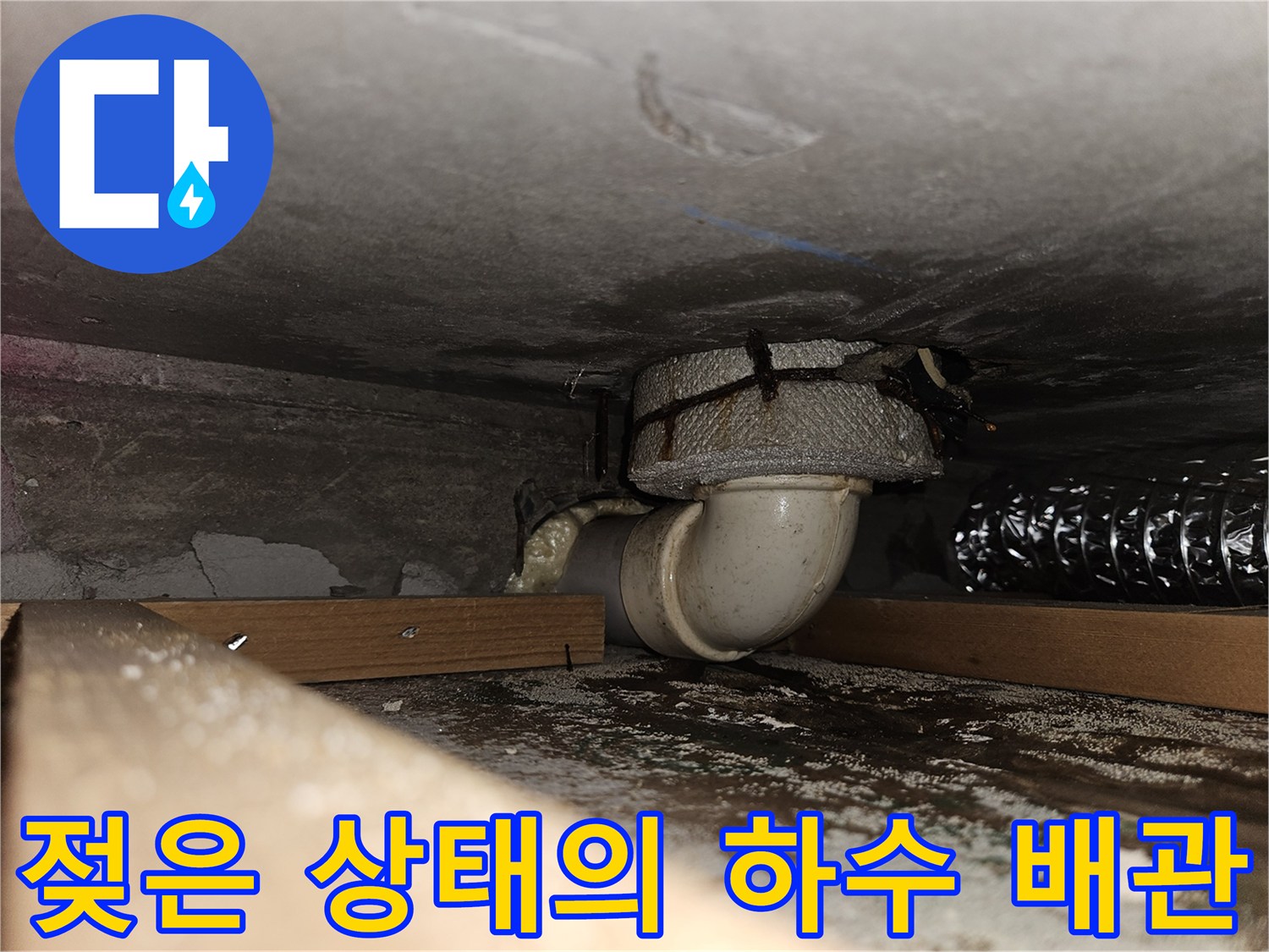배수 부속-물기가 맺혀 있는 하수 배관 연결 부위