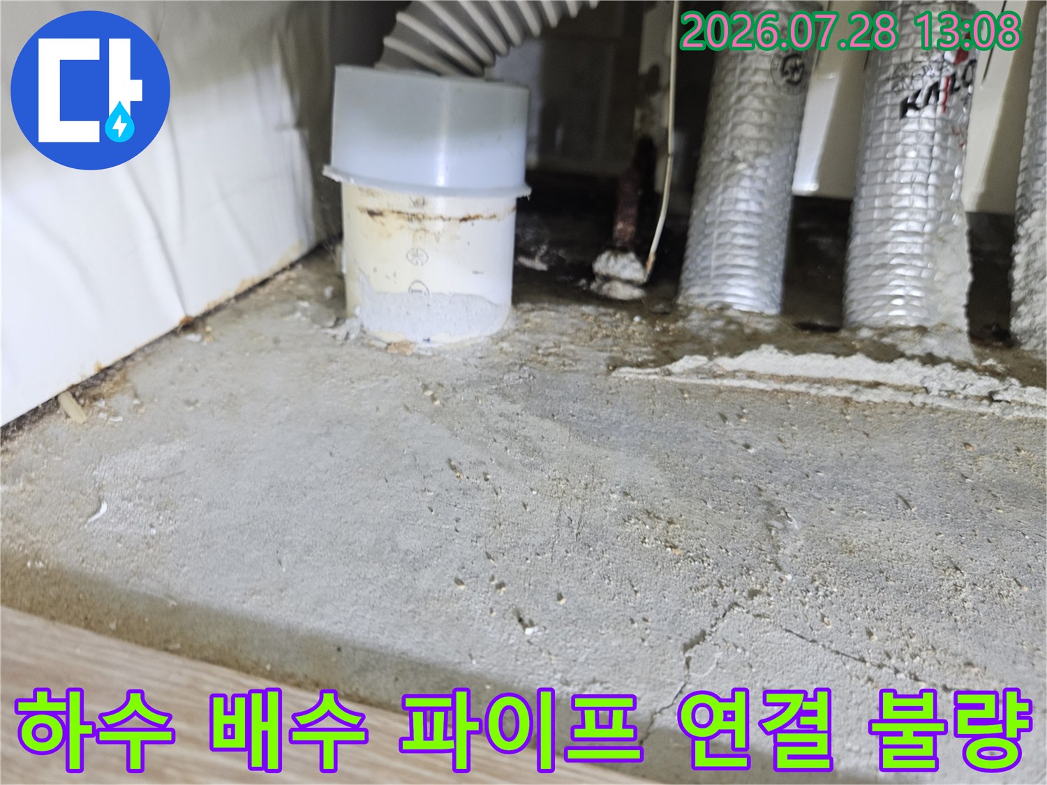 배수용_파이프_연결부의_틈새_누수_현장사진