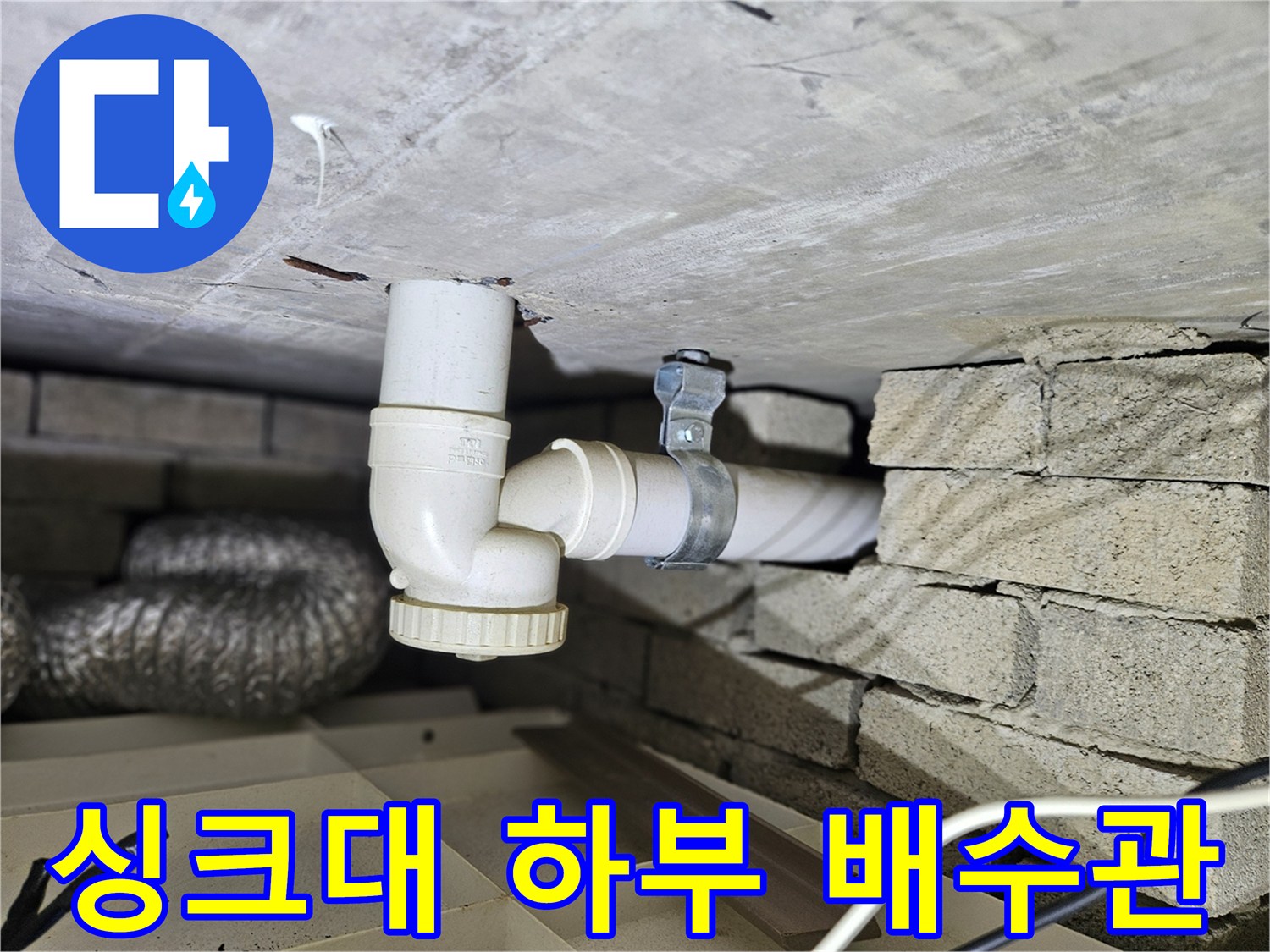 벽돌 구조물 사이에 위치한 싱크대 하수 배관의 결합 상태