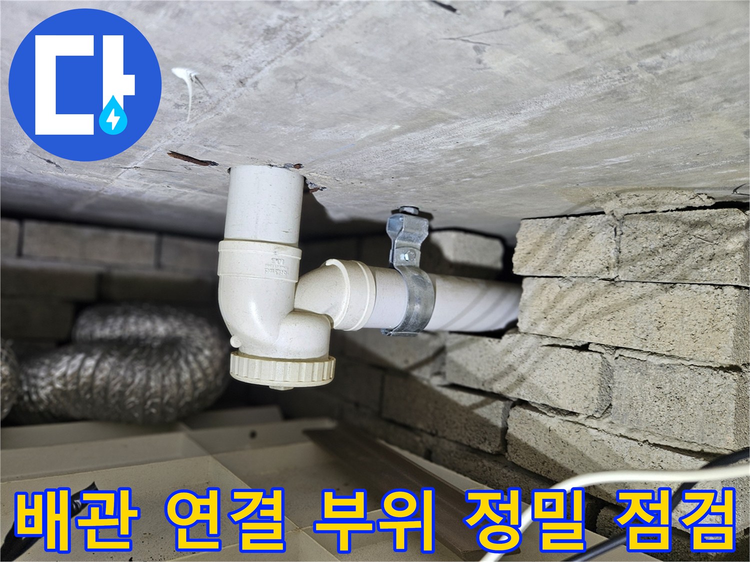 벽돌 구조물 사이의 하수 배관 및 클램프 상세 사진