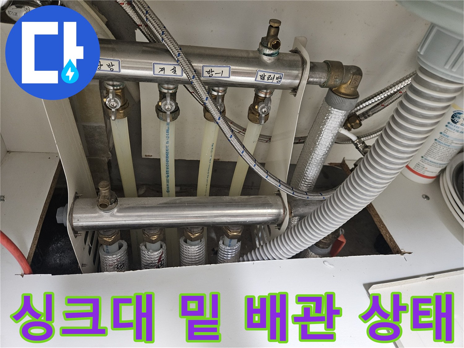 복잡한 구조의 싱크대 하단 급수 및 배수 호스 연결 부위