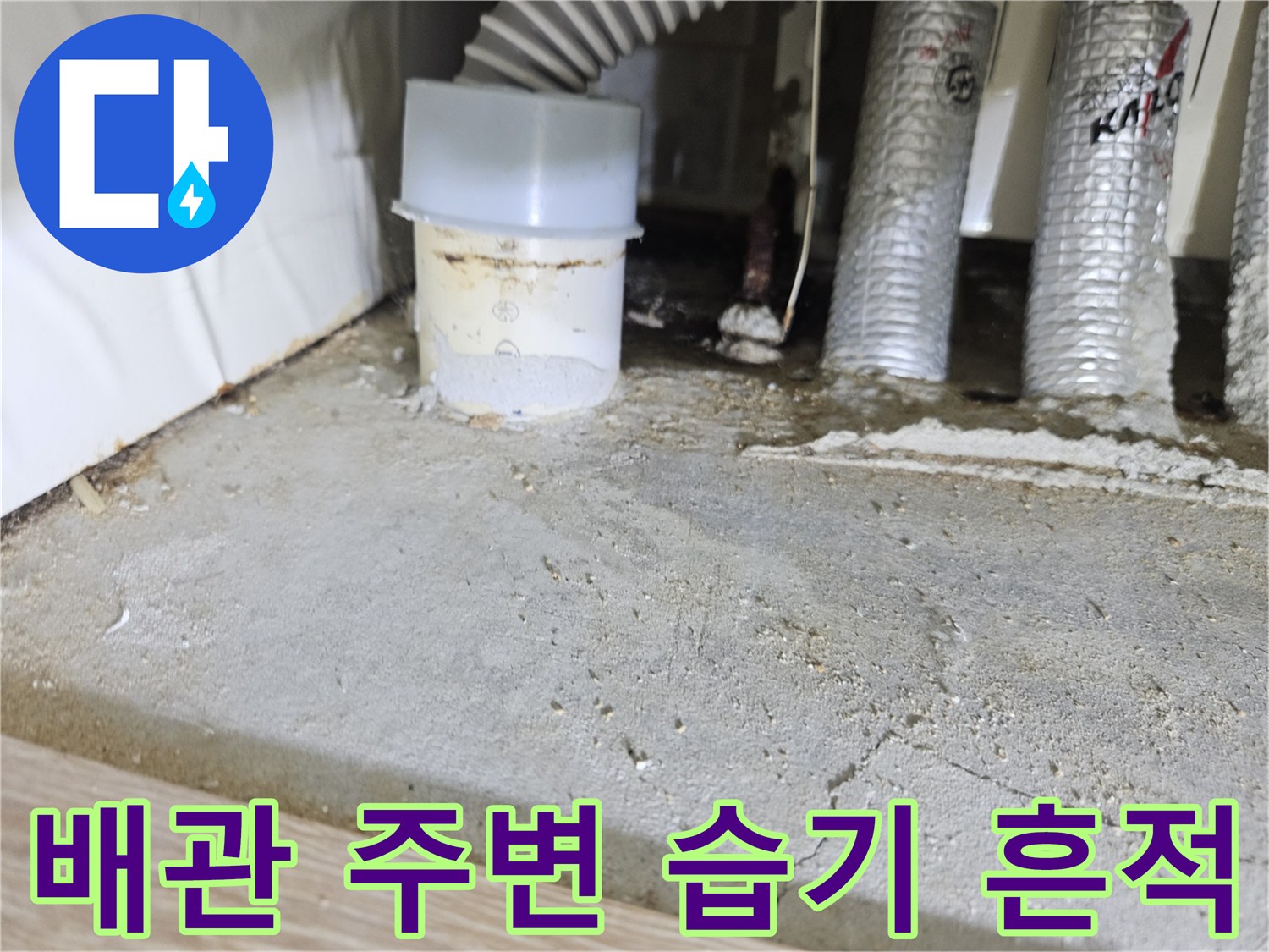 싱크대 하단 배관 주변의 젖은 바닥과 연결 부위 상세 사진