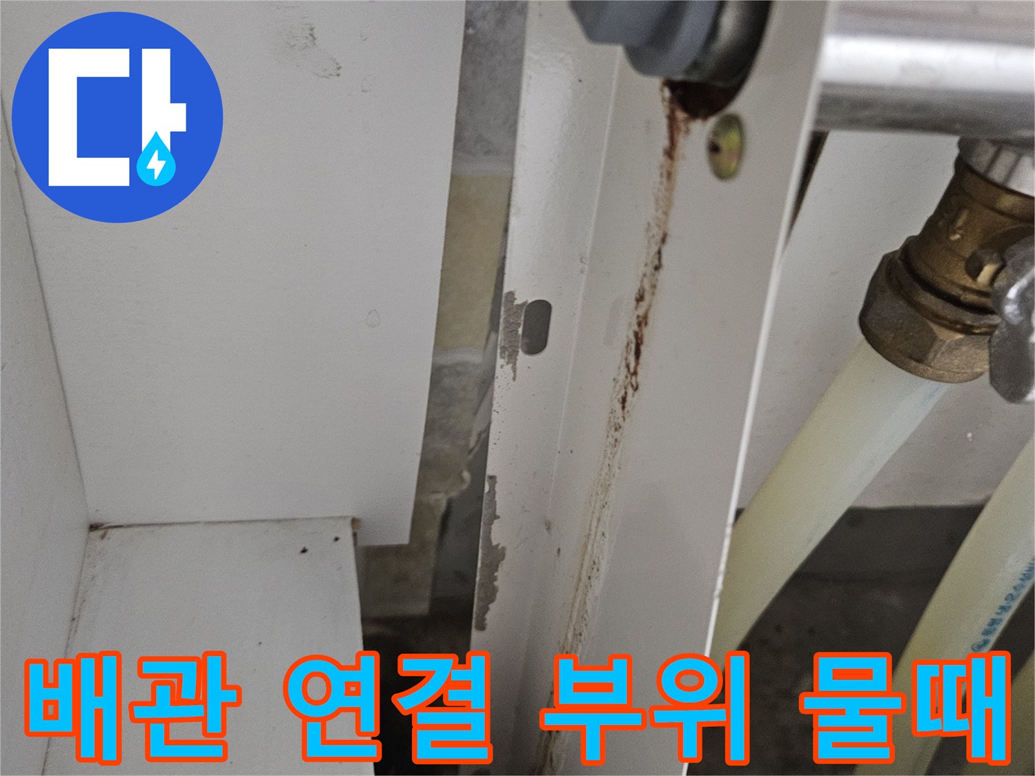 싱크대 하부 금속 배관 및 마감재의 오염 상태