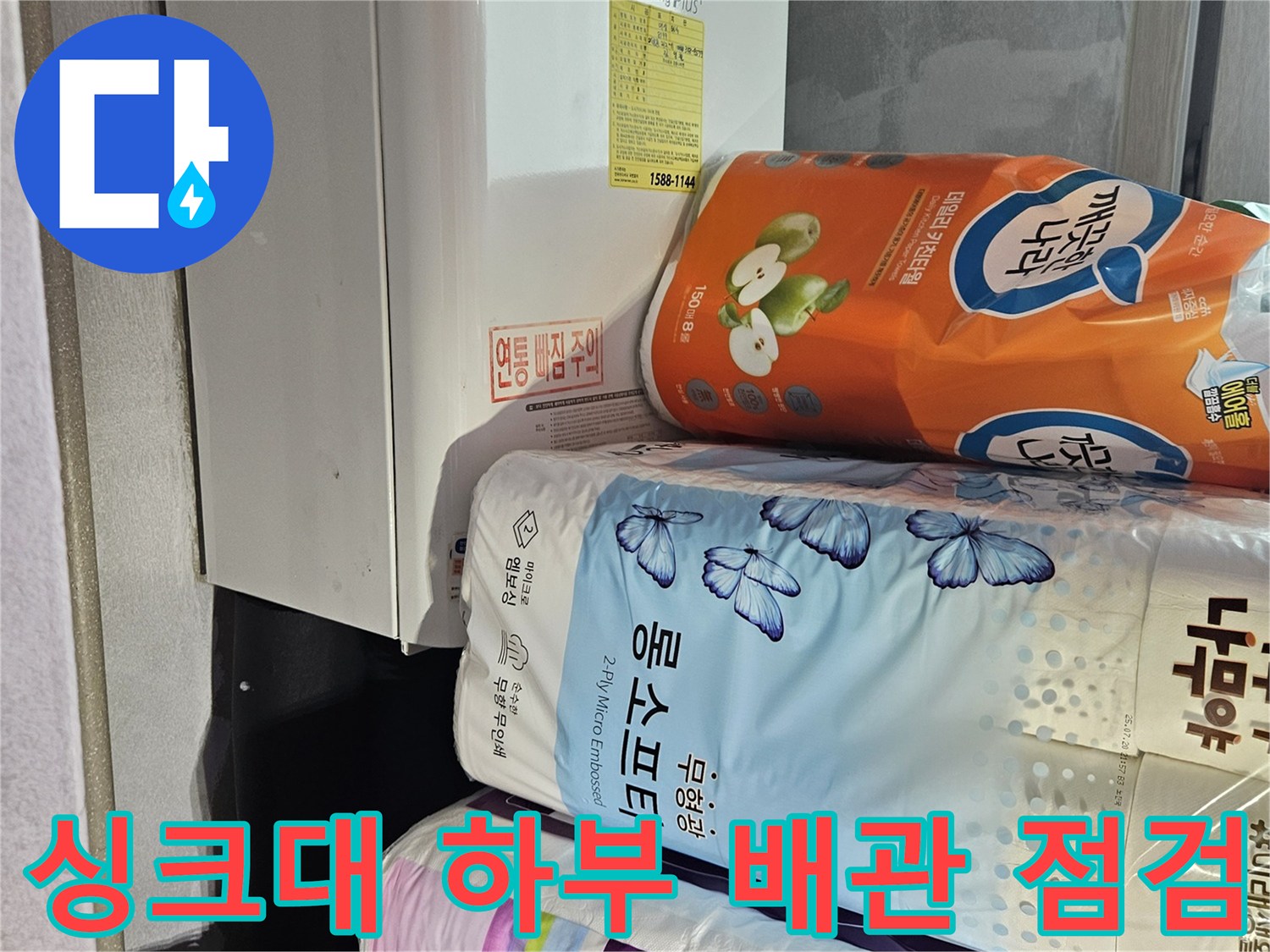 주방 싱크대 밑부분의 작업 준비 상태 - 배관 진단 중