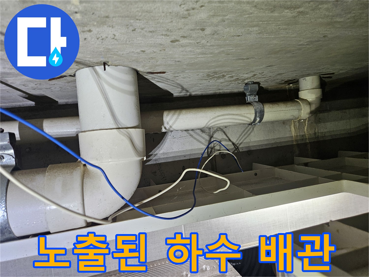 천장-내부-배수-배관-연결-부위-근접-사진