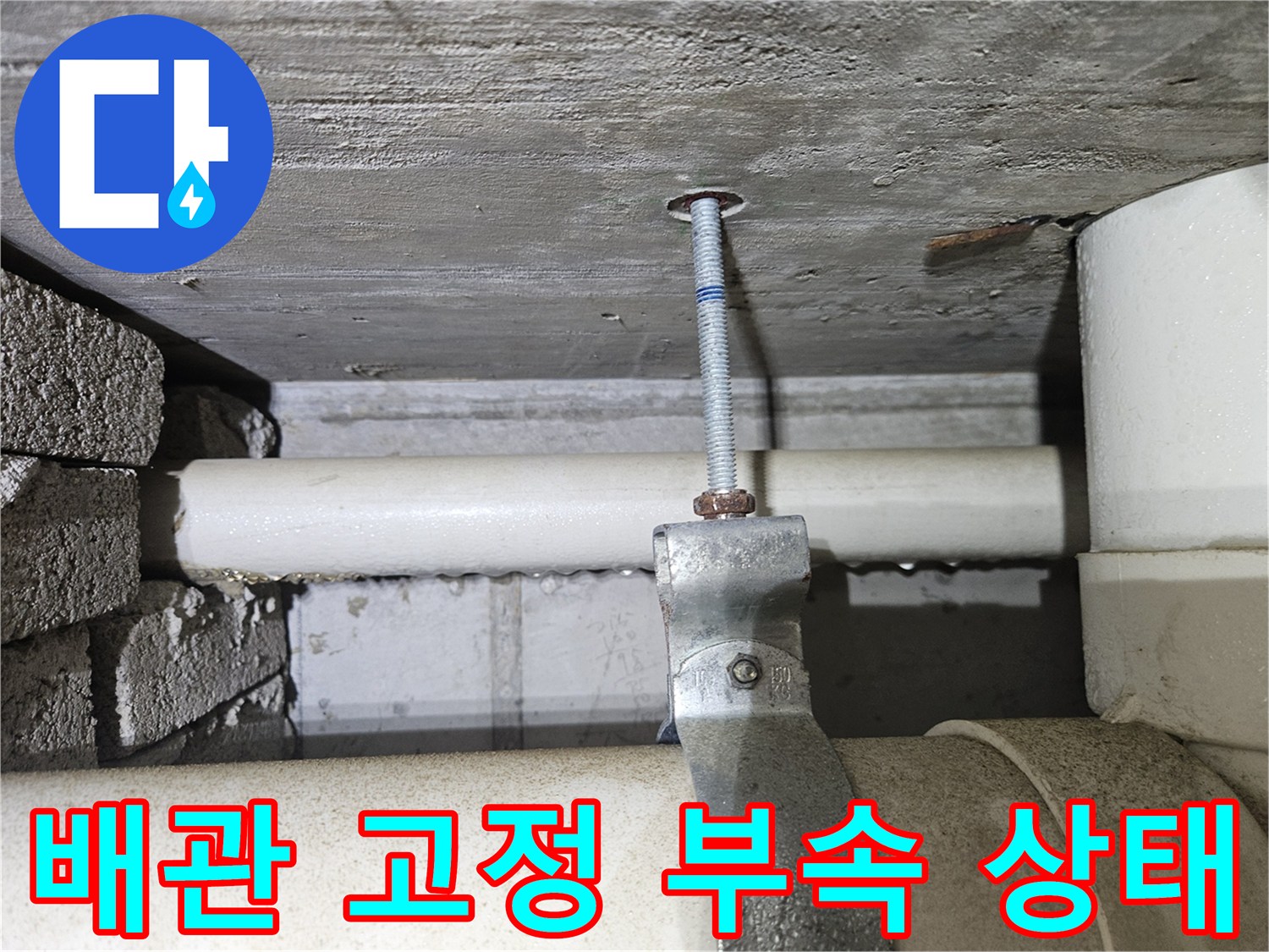 콘크리트 슬래브에 고정된 배관 지지용 전산볼트와 브라켓 이미지