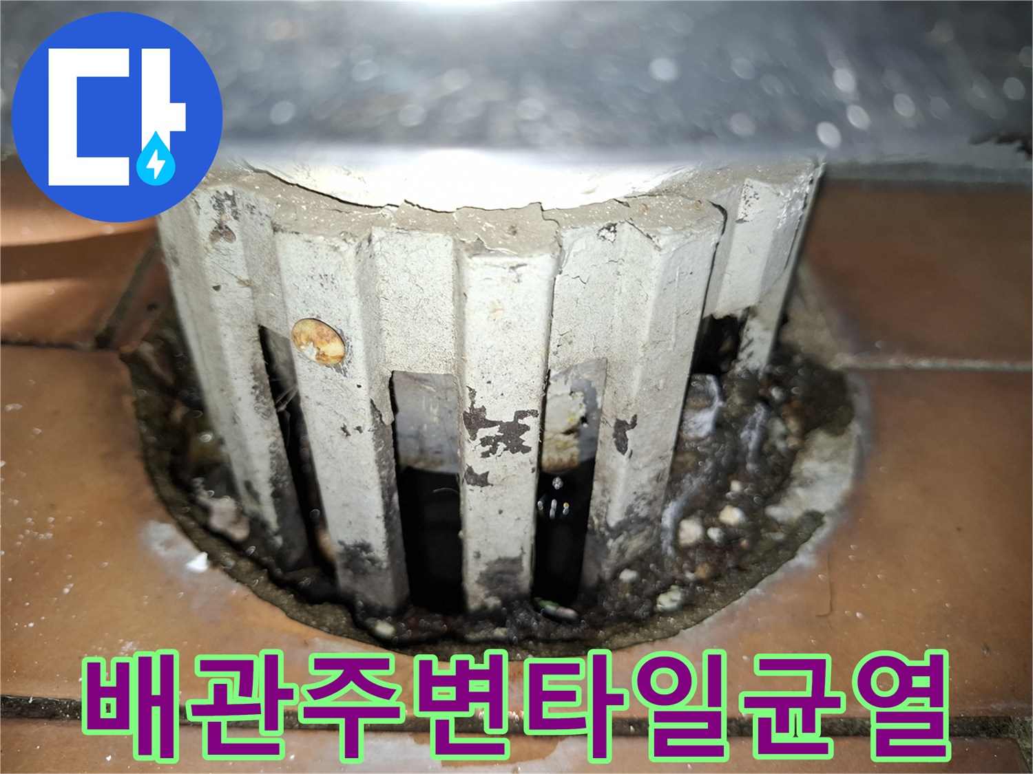 배관 관통 부위의 벌어진 타일 틈새와 오염된 상태