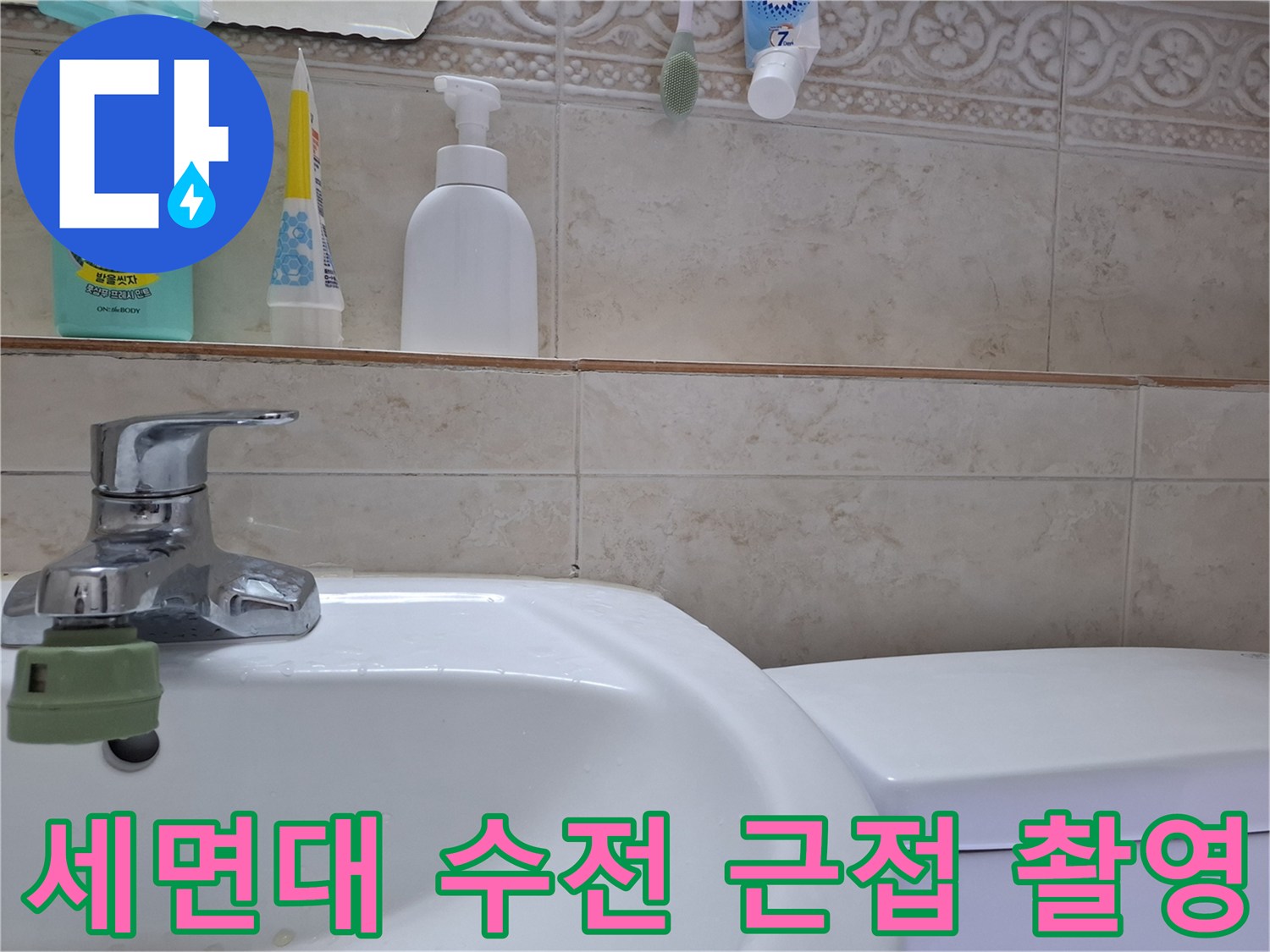 세면대-수전-및-주변-타일-벽면-근접샷