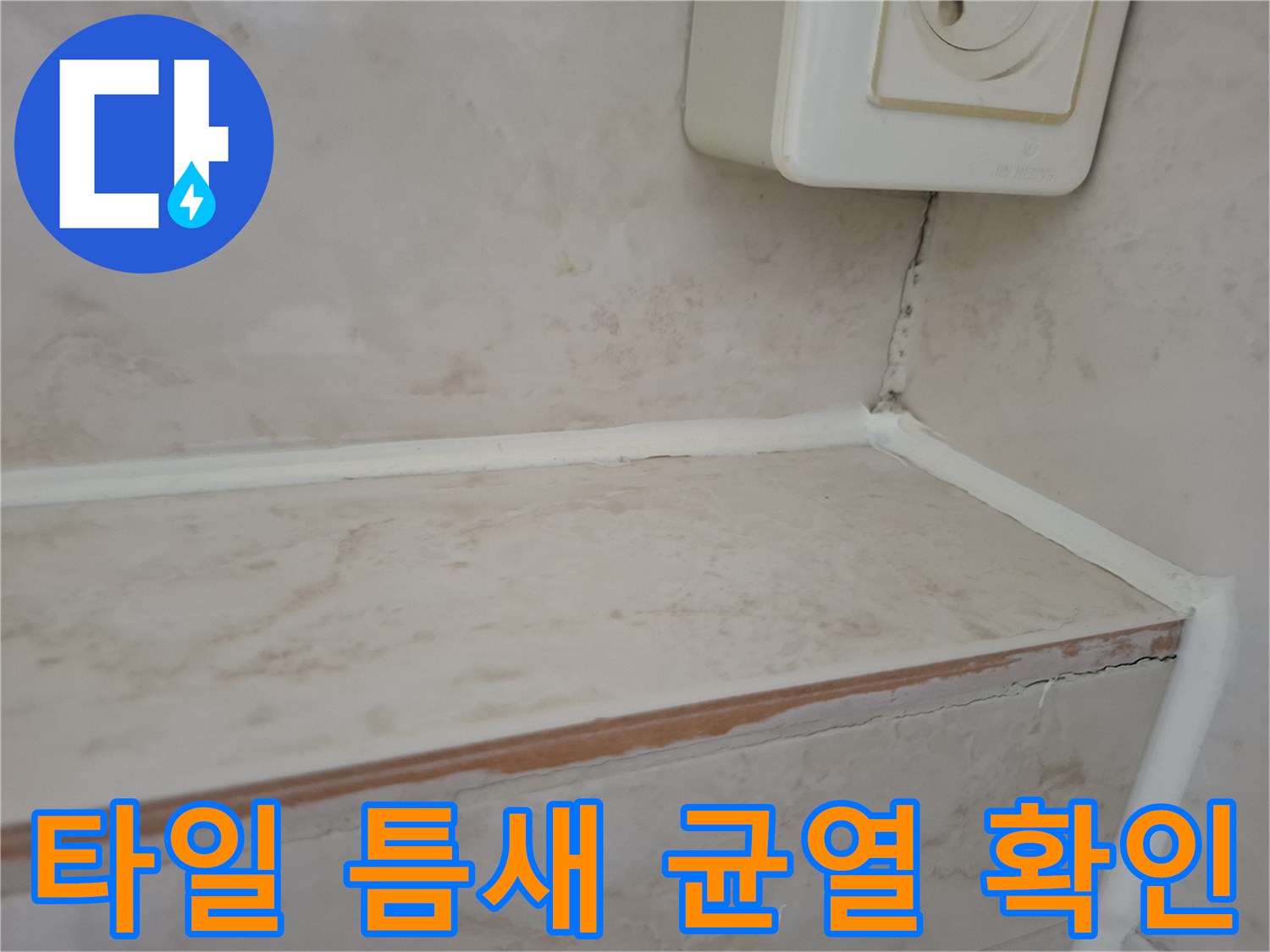 욕실 벽체-벌어진 타일 사이와 콘센트 주변 습기 상태