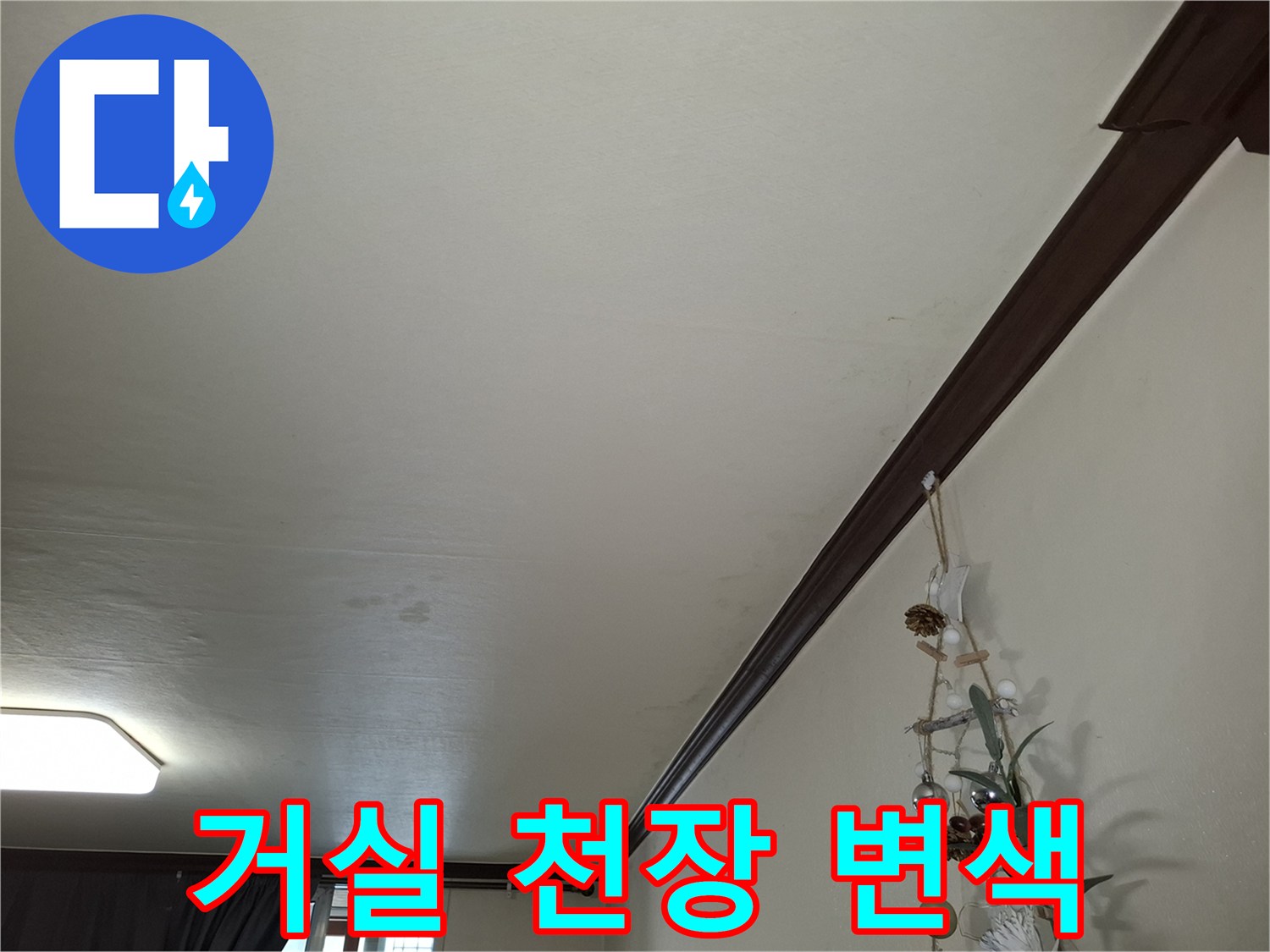 천장 마감재에 나타난 누수로 인한 어두운 얼룩