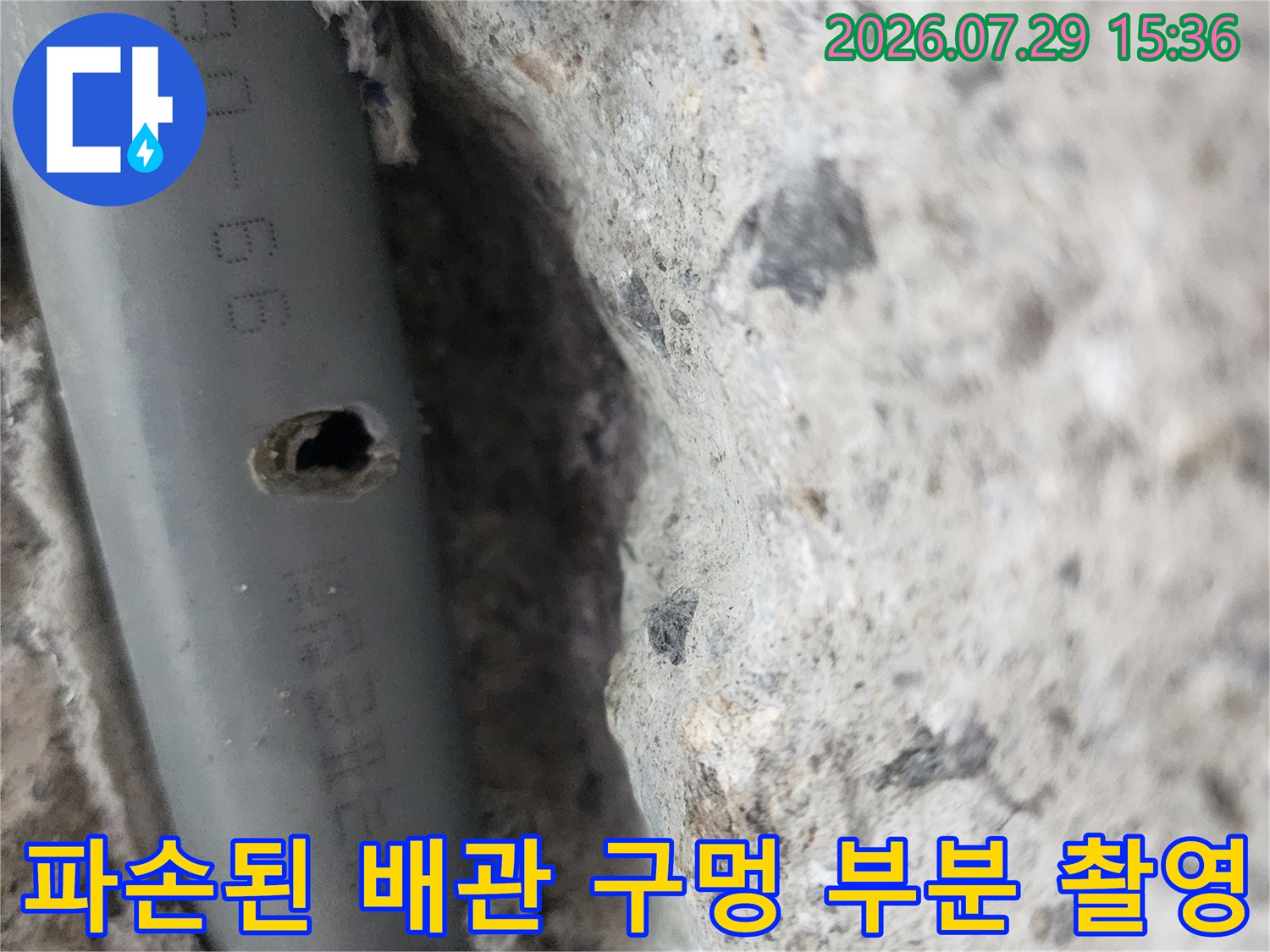 벽 속에 매립되어 있던 배관의 파손 부위를 촬영한 사진입니다.