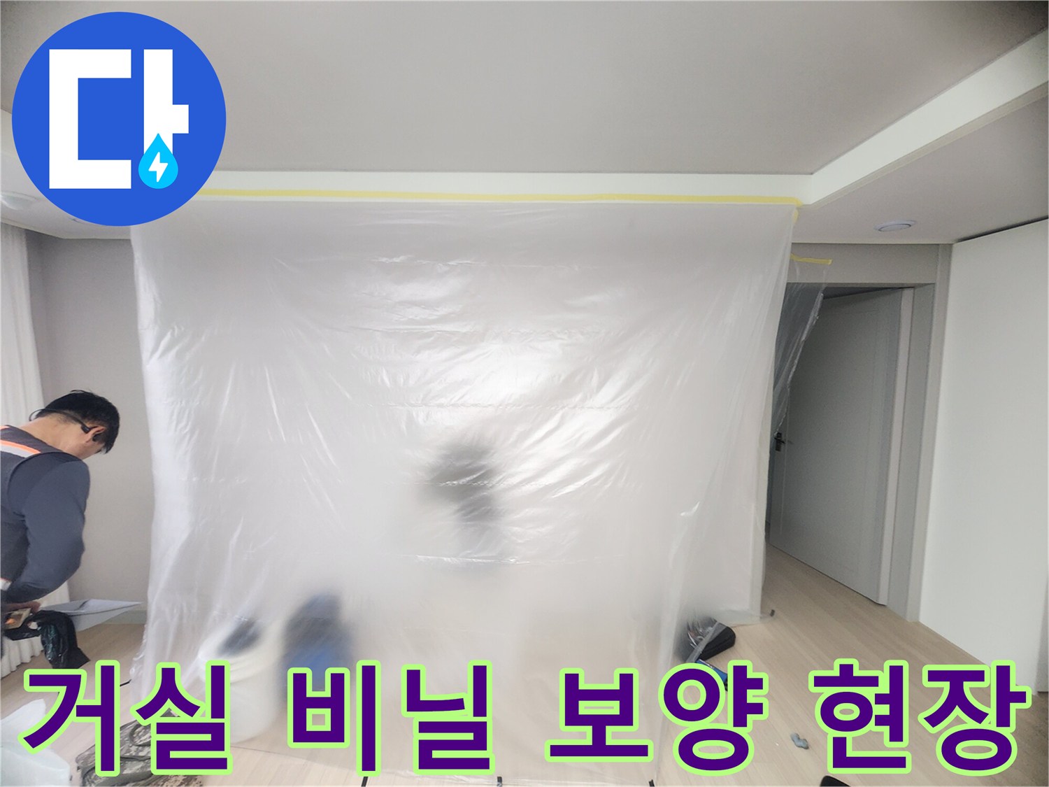벽면 공사 먼지를 막기 위해 거실을 비닐로 감싼 작업 모습입니다.