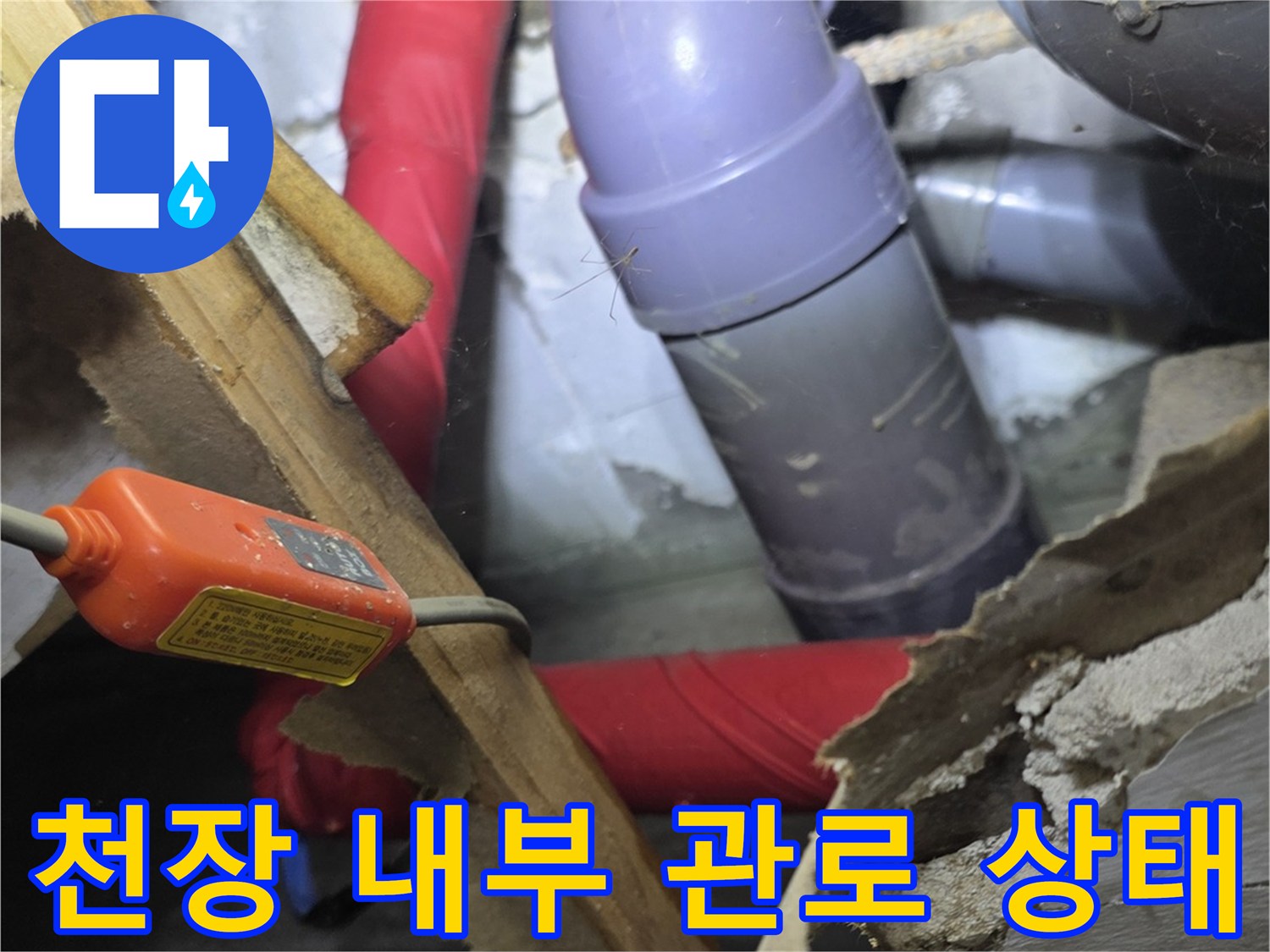 보라색 에이콘 배관과 붉은색 보온 호스가 복합적으로 설치된 천장 내부입니다.