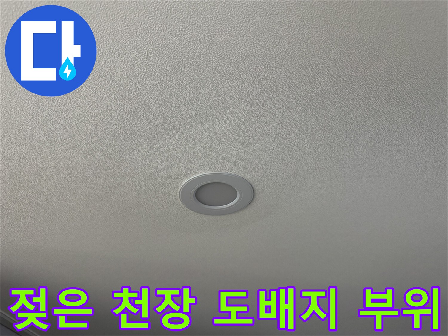 매립등 주변의 어둡게 변한 천장 도배지 모습