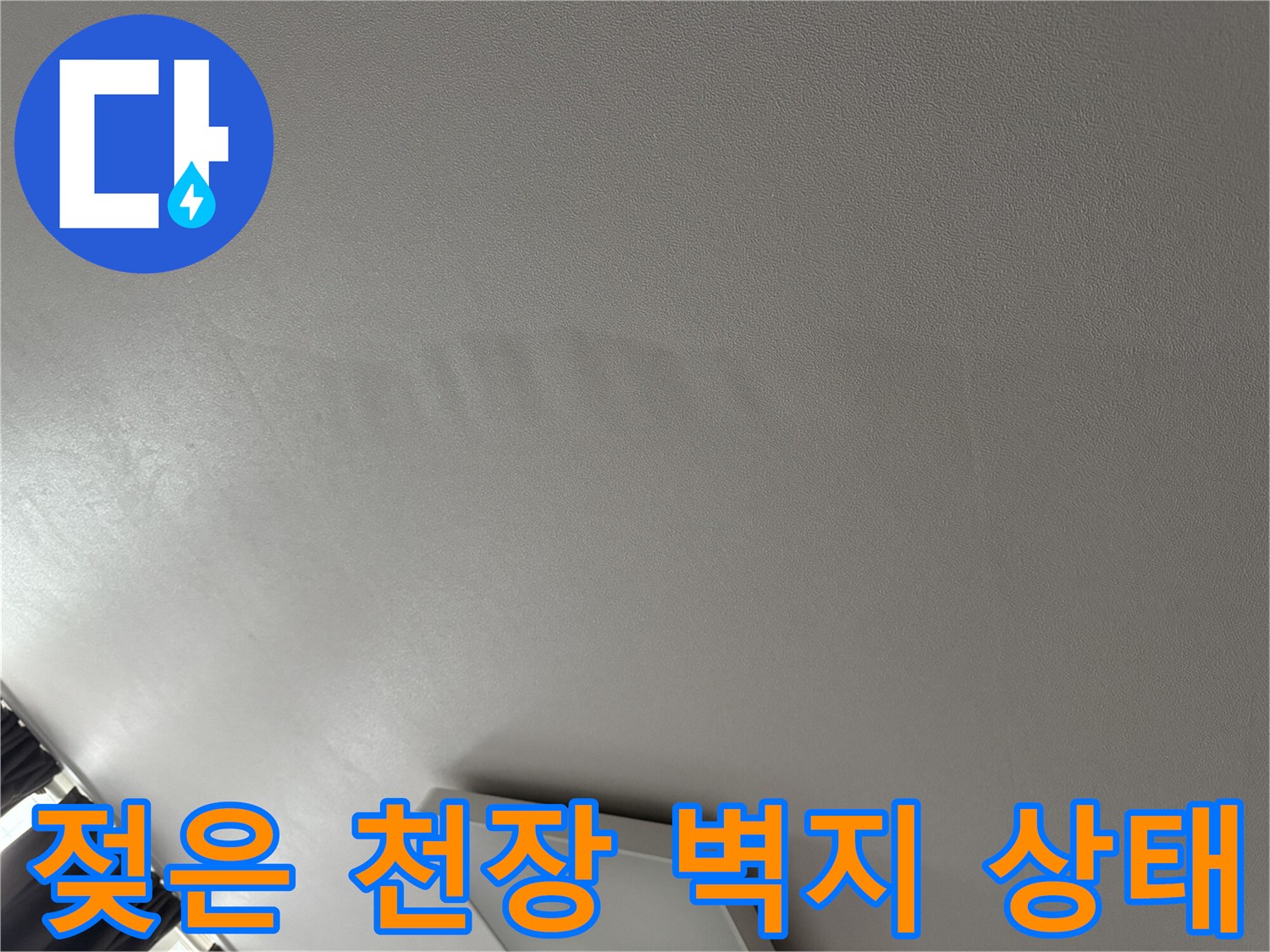 물샘 현상이 나타난 아파트 거실 천장의 젖은 얼룩