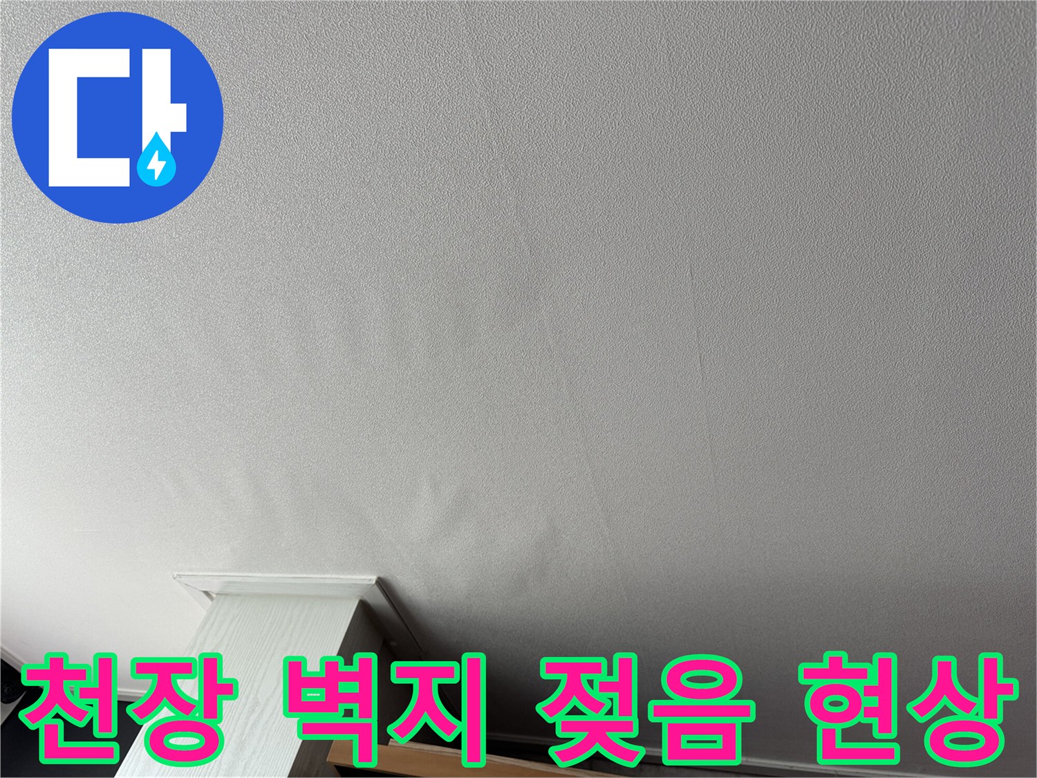 아파트 거실-천장 벽지가 눅눅하게 젖어 있는 모습